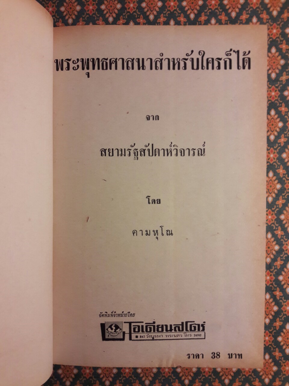 พระพุทธศาสนาสำหรับใครก็ได้