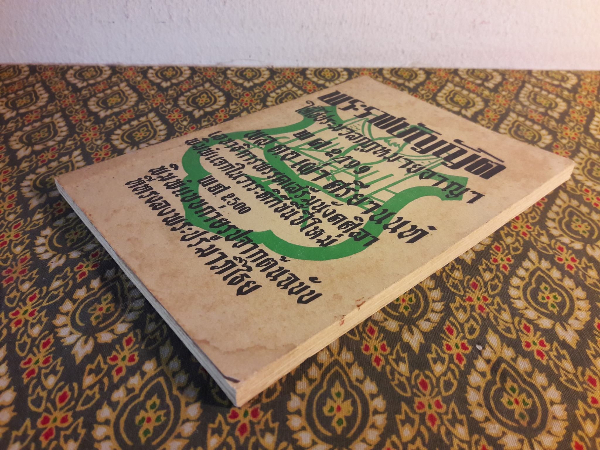 พระราชบัญญัติให้ใช้ประมวลกฎหมายอาญา พ.ศ.2499