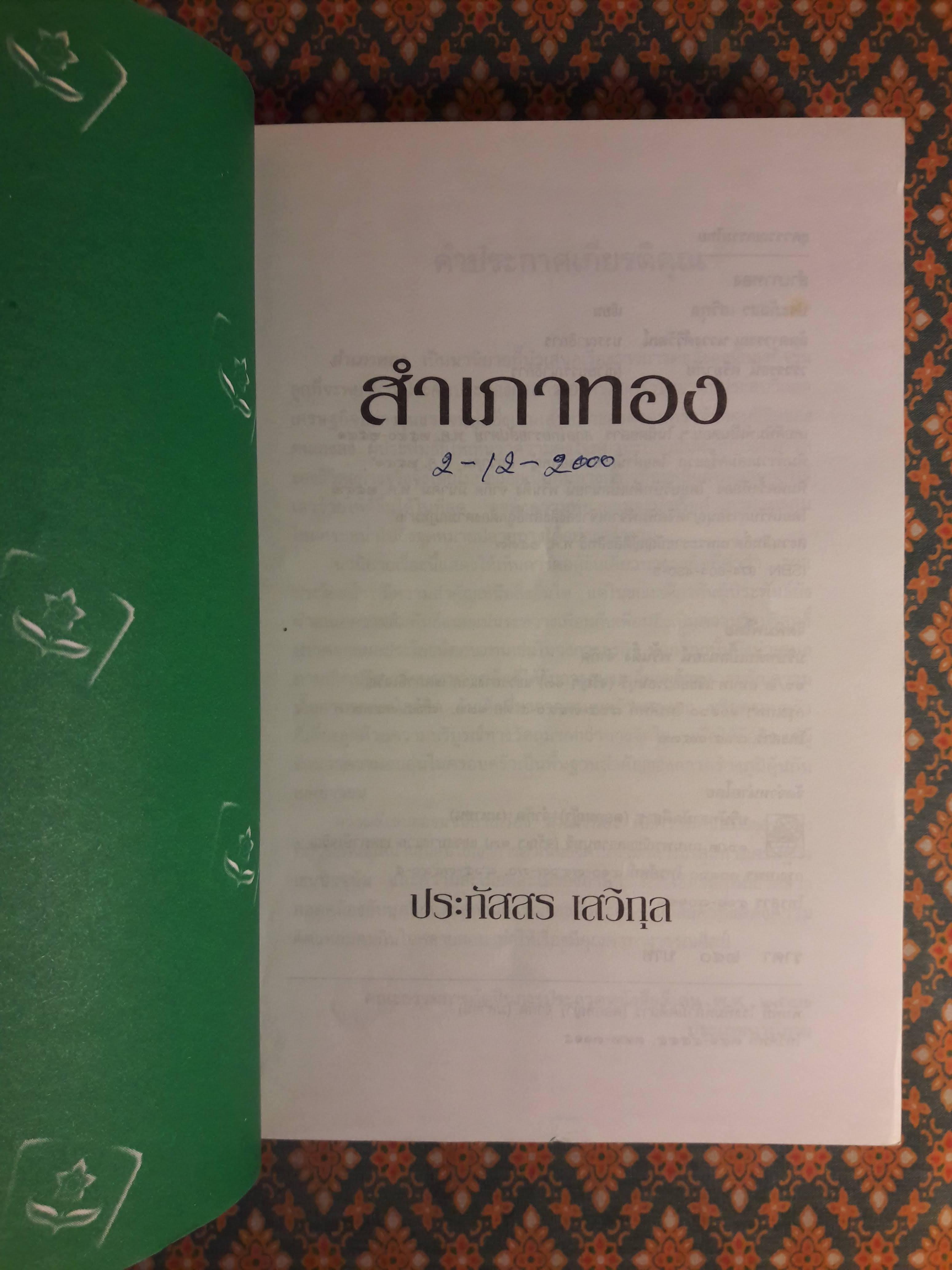 สำเภาทอง