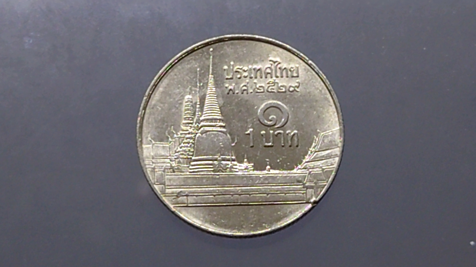 เหรียญหมุนเวียน 1 บาทหลังวัดพระศรืๆ (ช่อฟ้ายาว) พ.ศ.2529 ใม่ผ่านใช้ เก่าเก็บ มีผิว