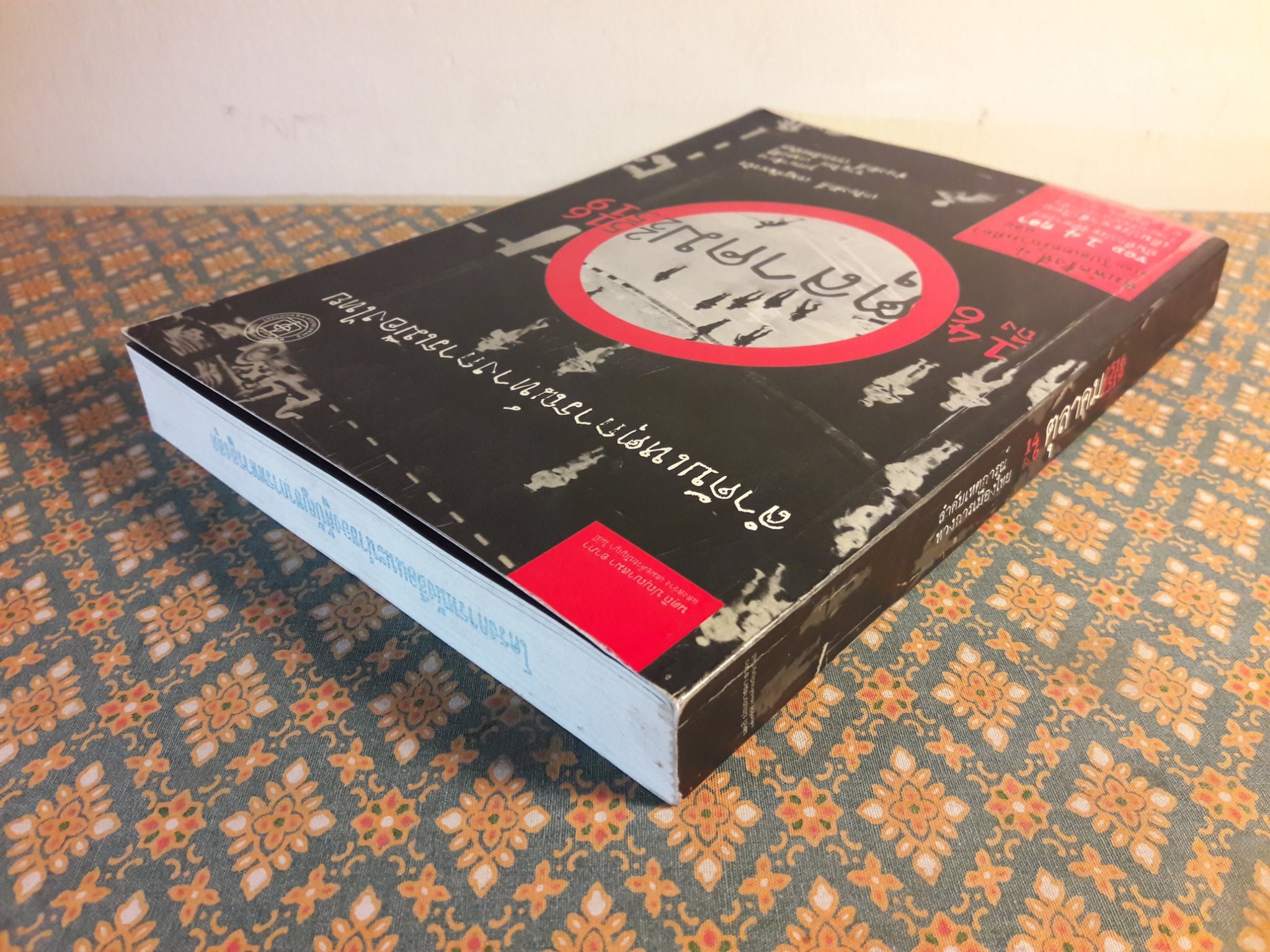 ลำดับเหตุการณ์ทางการเมืองไทย 14 ตุลาคม 2516 - 6 ตุลาคม 2519 “พร้อมวีซีดี”
