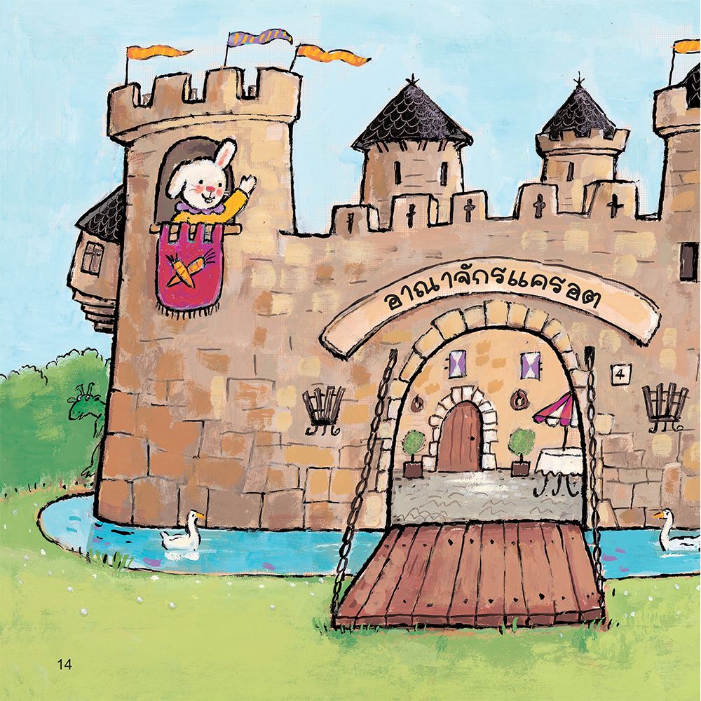 NANMEEBOOKS หนังสือ ขนฟูเป็นอัศวิน : ชุด ขนฟูชวนหนูเป็นเด็กดี (2023) นิทาน EF