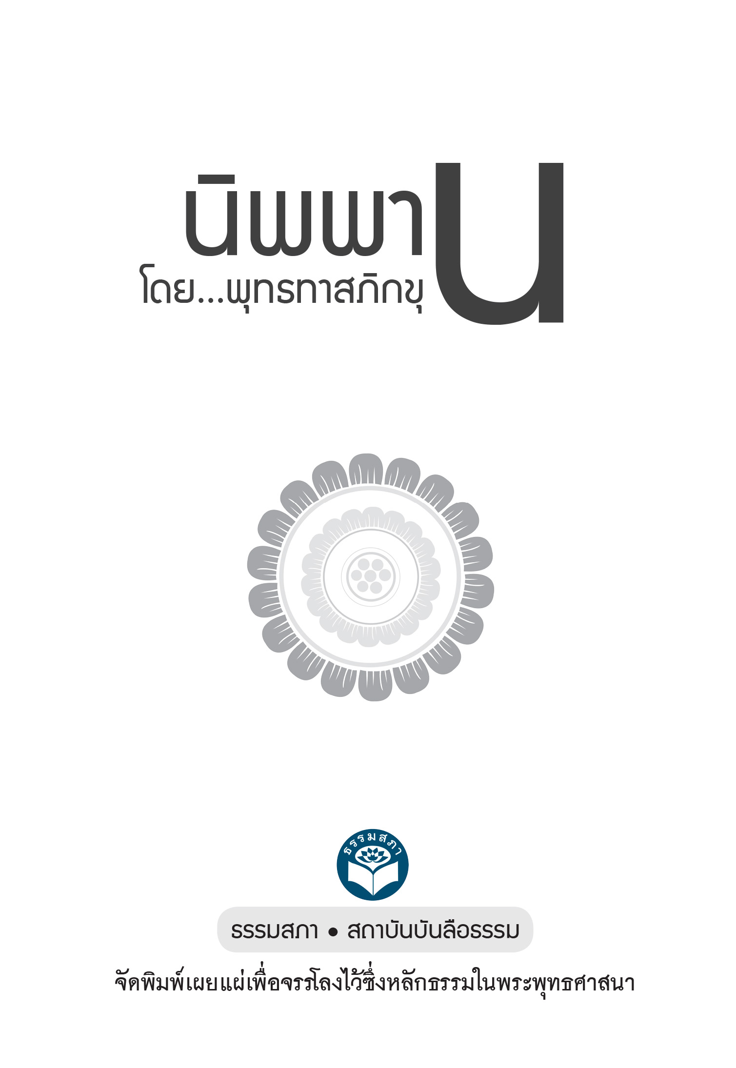 หนังสือเรื่อง นิพพาน (ปกใหม่ 2564)