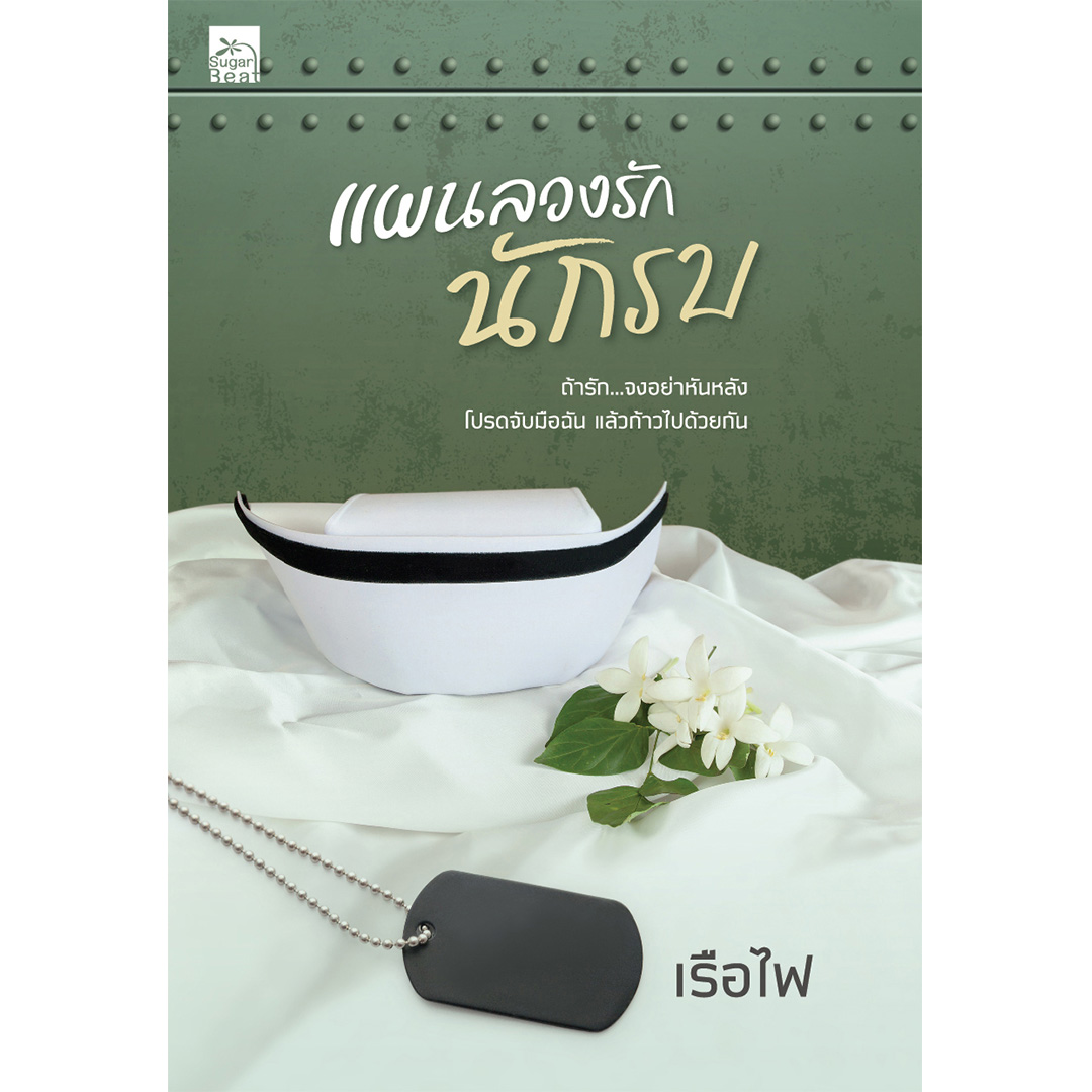 สถาพรบุ๊ส์ หนังสือ นิยาย แผนลวงรักนักรบ โดย เรือไฟ