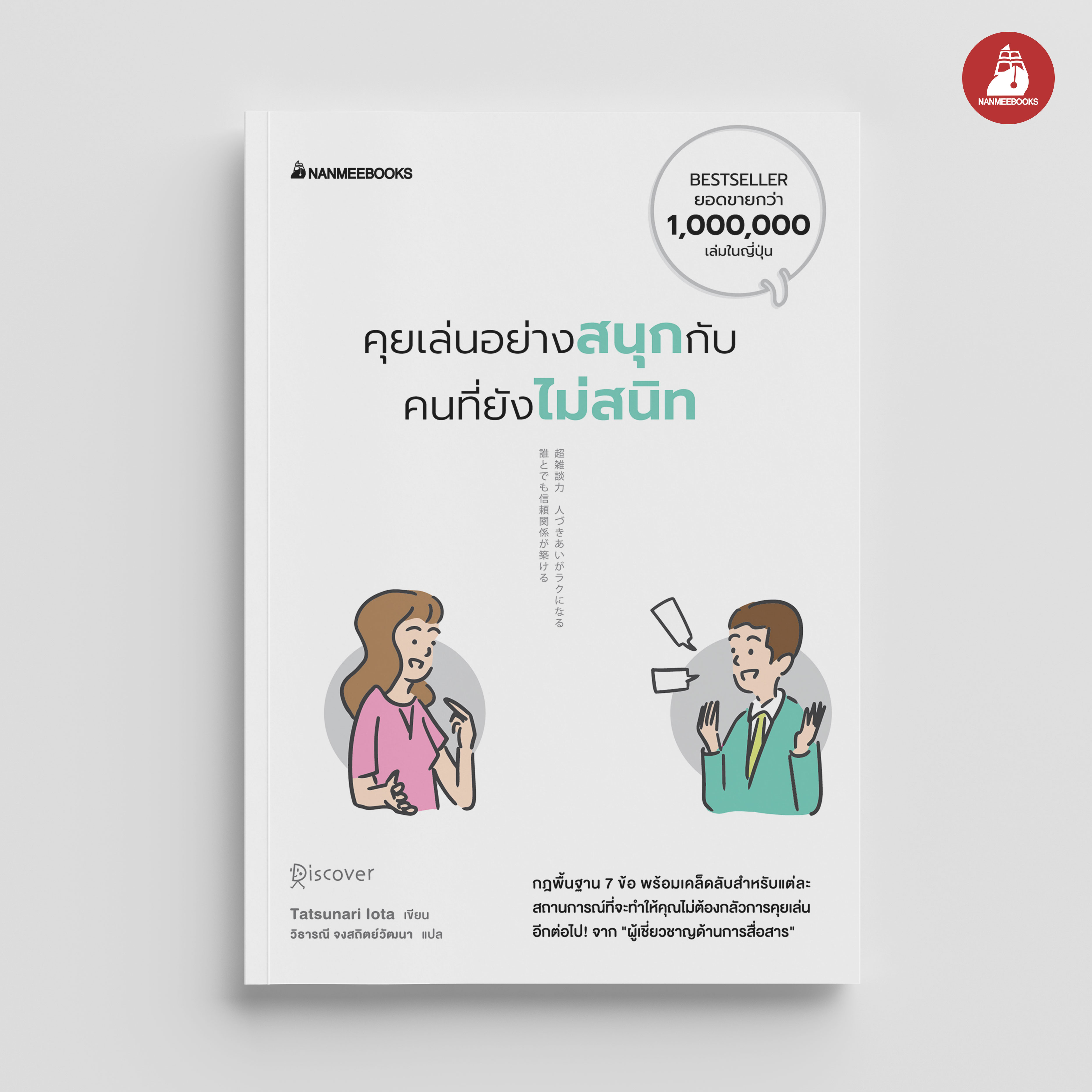 NANMEEBOOKS หนังสือ คุยเล่นอย่างสนุกกับคนที่ยังไม่สนิท : สารคดี พัฒนาตนเอง Self-Deverlopmen