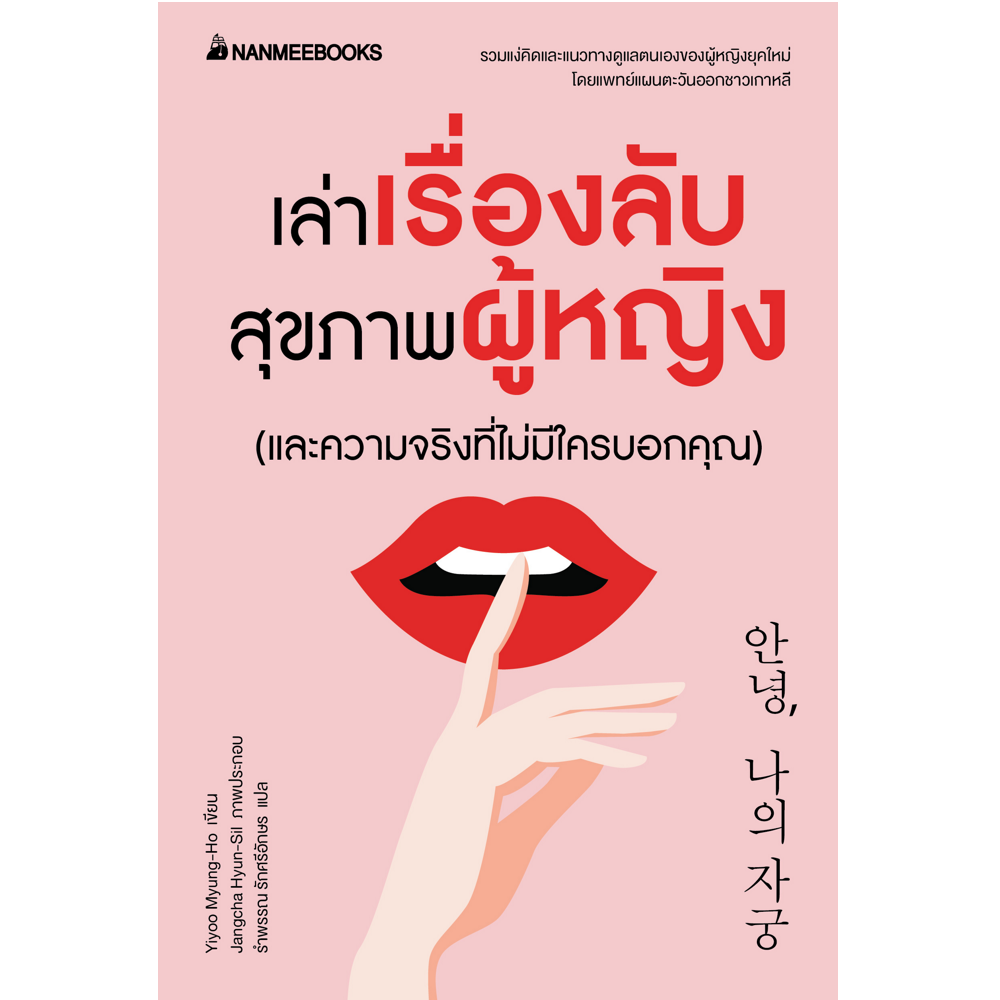 NANMEEBOOKS หนังสือ เล่าเรื่องลับสุขภาพผู้หญิง (และความจริงที่ไม่มีใครบอกคุณ) : Alternative Health สุขภาพ
