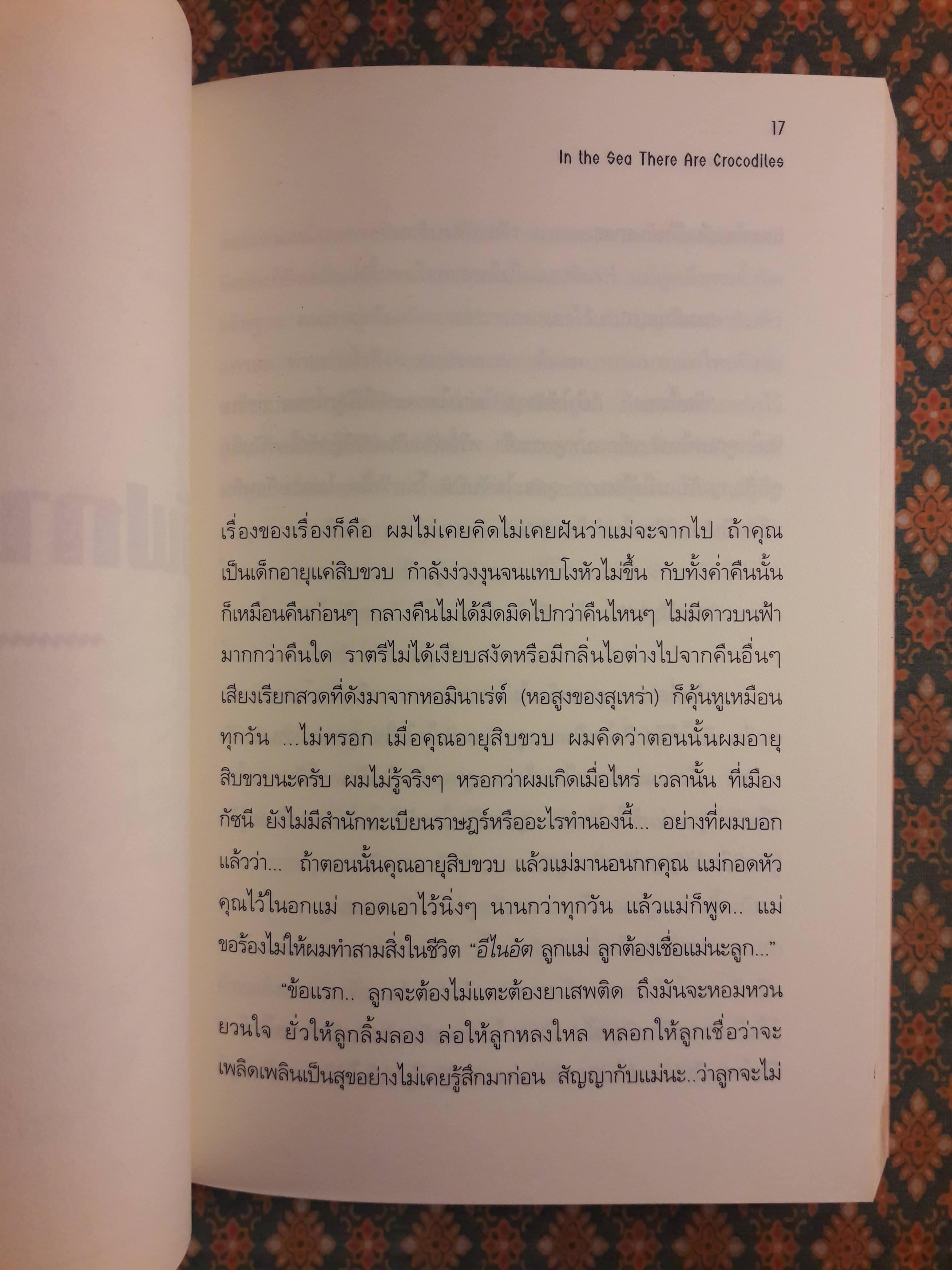 สุดทางรอด In the Sea There Are Crocodiles