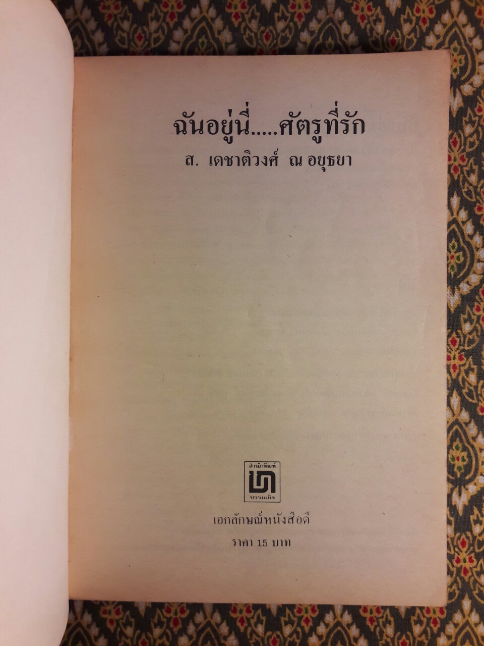 ฉันอยู่นี่ ศัตรูที่รัก