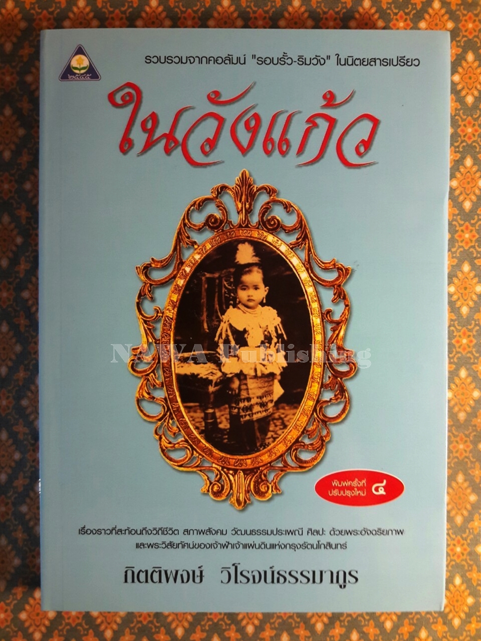 ในวังแก้ว