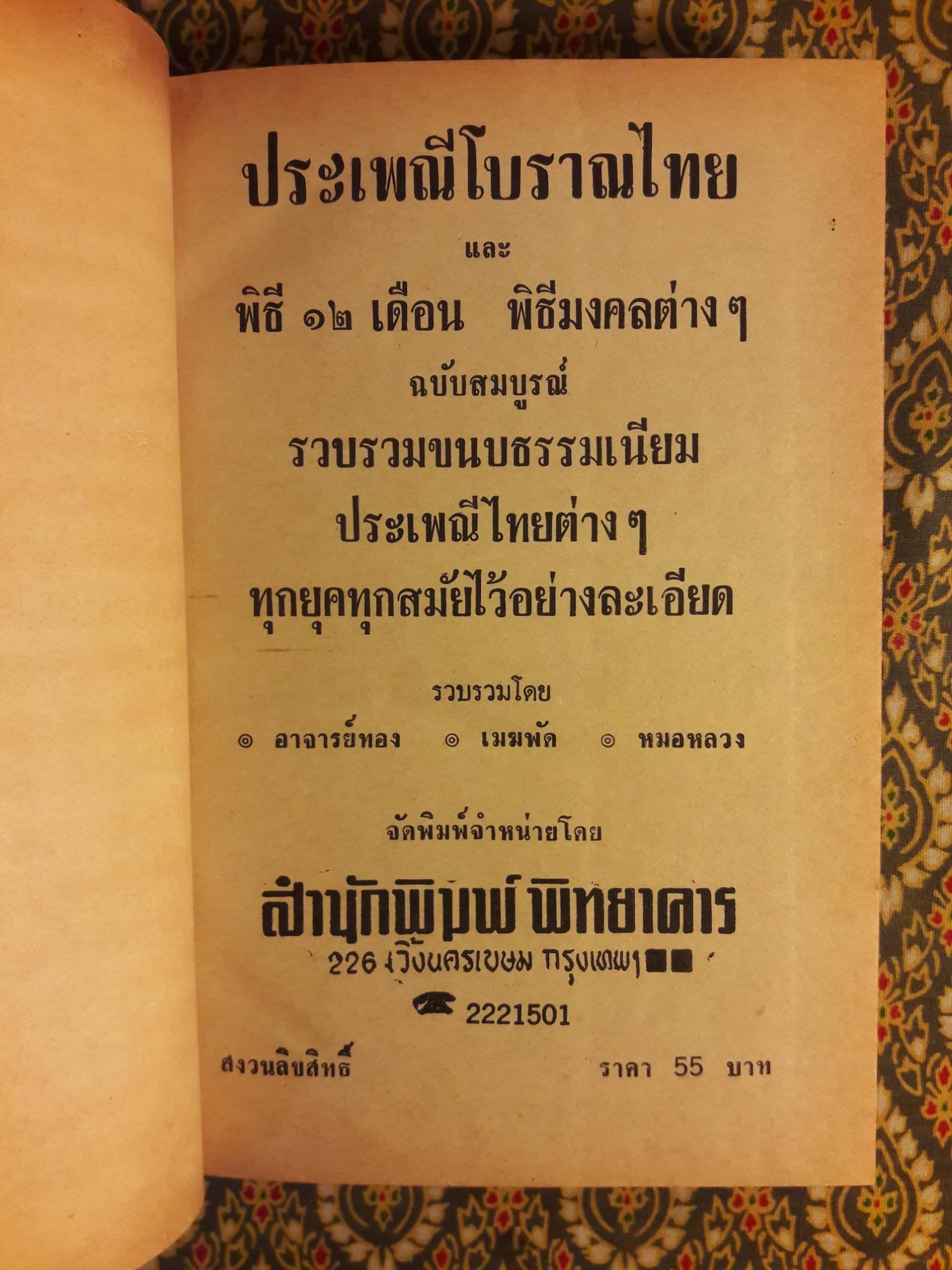 ประเพณีโบราณไทยและพิธี 12 เดือน พิธีมงคลต่างๆ ฉบับสมบูรณ์