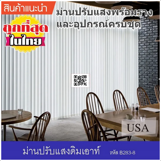 ม่านปรับแสงกรองแสง "Vertical Blind Dim Out Series"