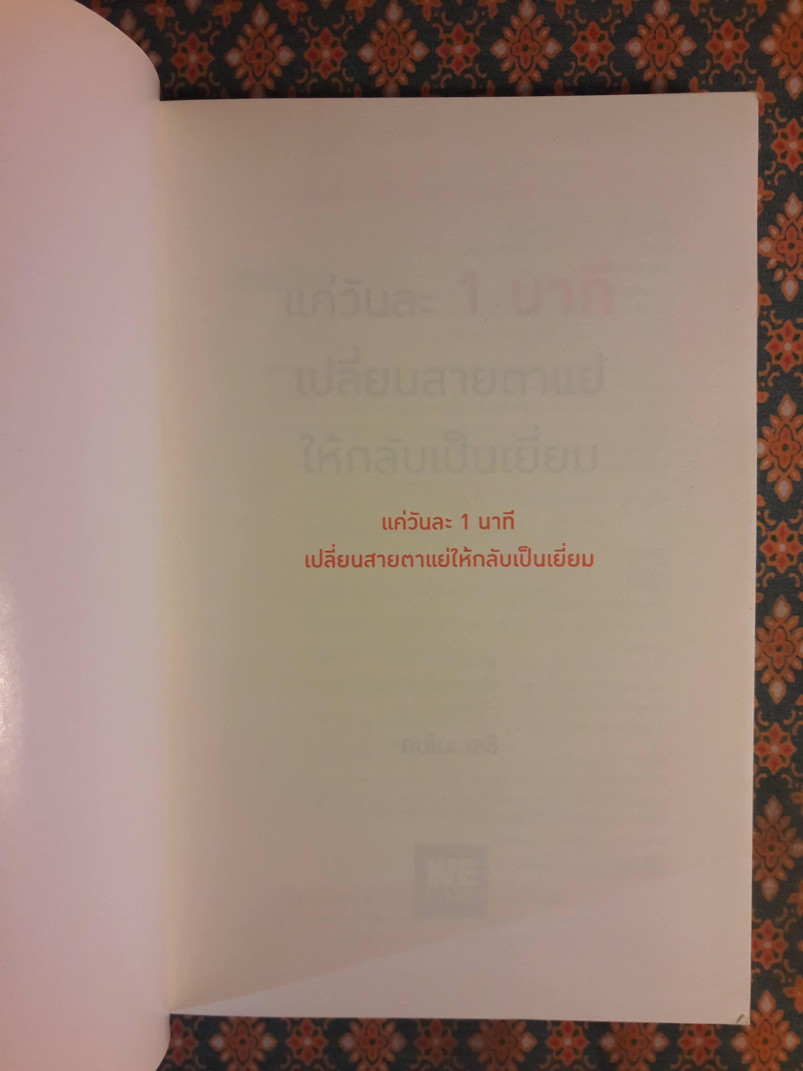 แค่วันละ 1 นาที เปลี่ยนสายตาแย่ให้กลับเป็นเยี่ยม