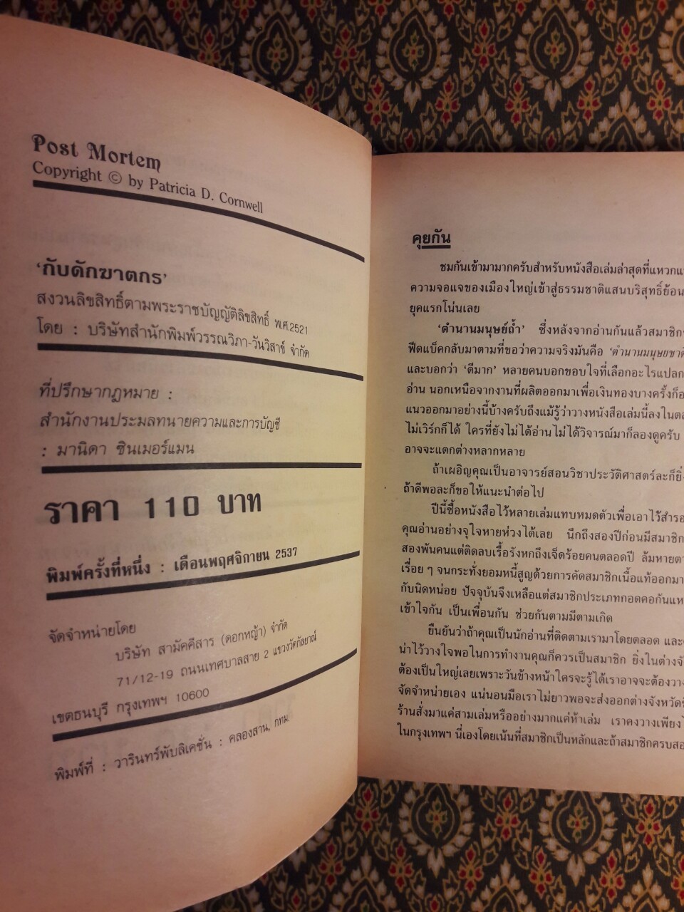 กับดักฆาตกร Post Mortem