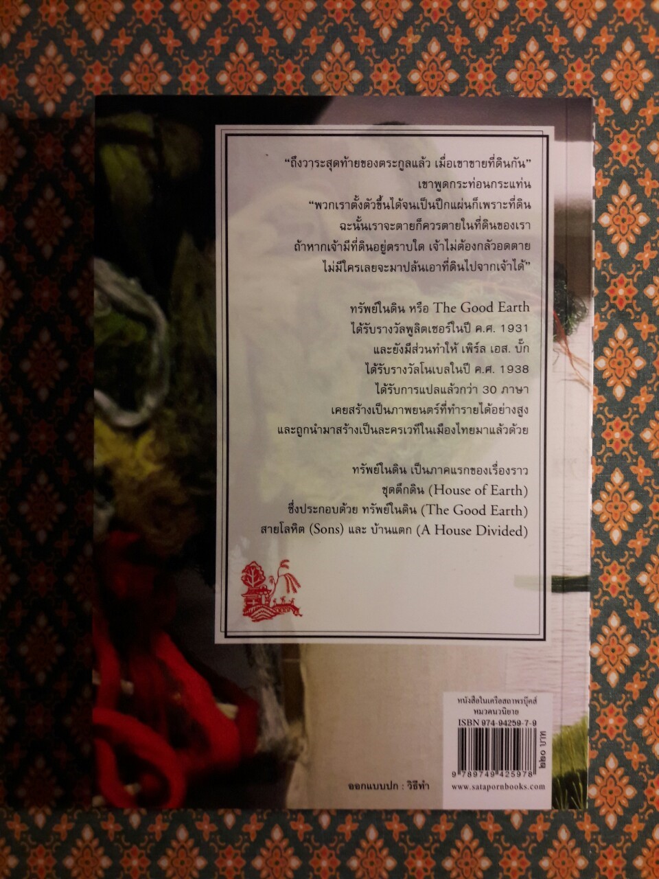 ทรัพย์ในดิน (The Good Earth)