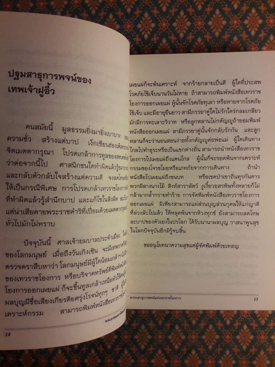 พระบรมมหารัตนะเทวราชโองการ