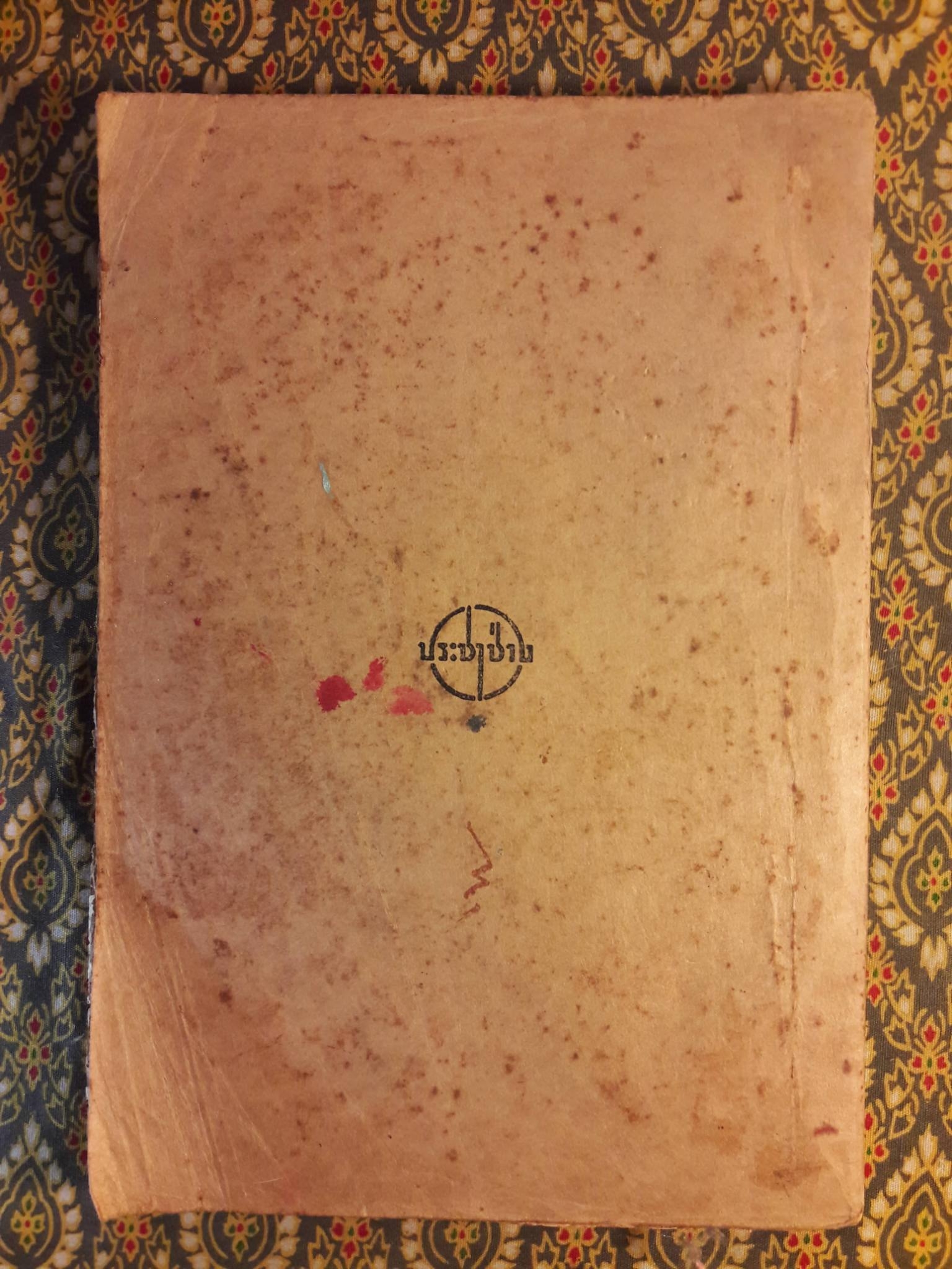 เลขคณิตมัธยม เล่ม 1 สำหรับมัธยมปีที่ 1