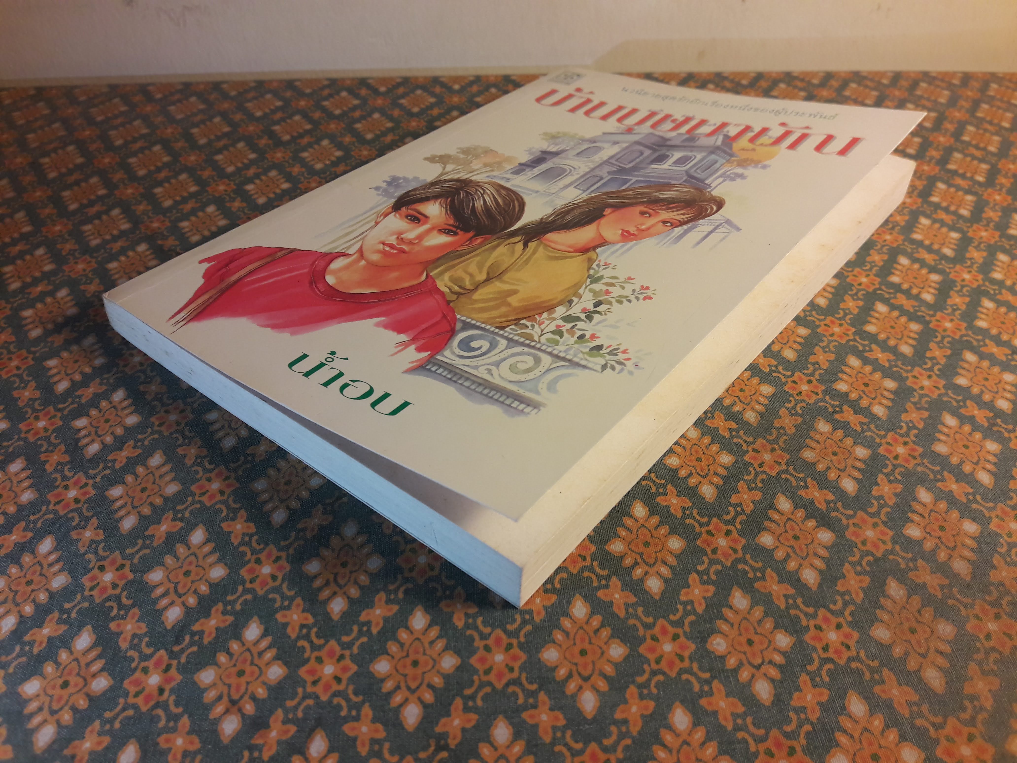 บ้านบุษบาบัณ