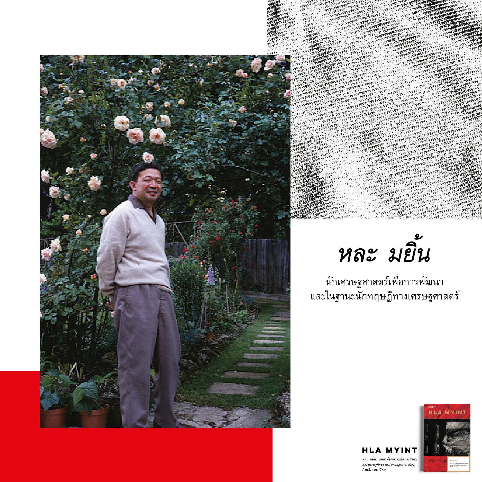 หนังสือ หละ มยิ้น: บทสะท้อนความคิดทางสังคมและเศรษฐกิจของพม่าจากยุคอาณานิคมถึงหลังอาณานิคม ลลิตา หาญวงษ์ Illuminations Editions