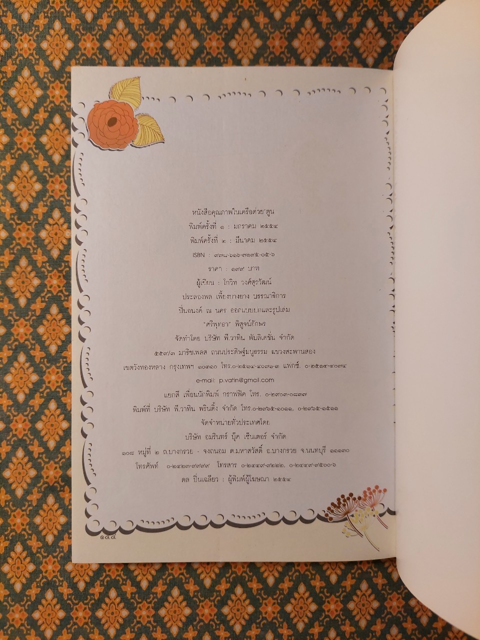 ความสุขของสมเด็จพระเทพฯ