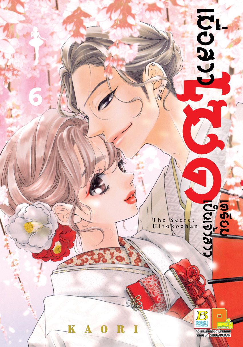 หนังสือการ์ตูนเรื่อง เมื่อสาวเมดเตรียมเป็นเจ้าสาว เล่ม 6 (จบ)