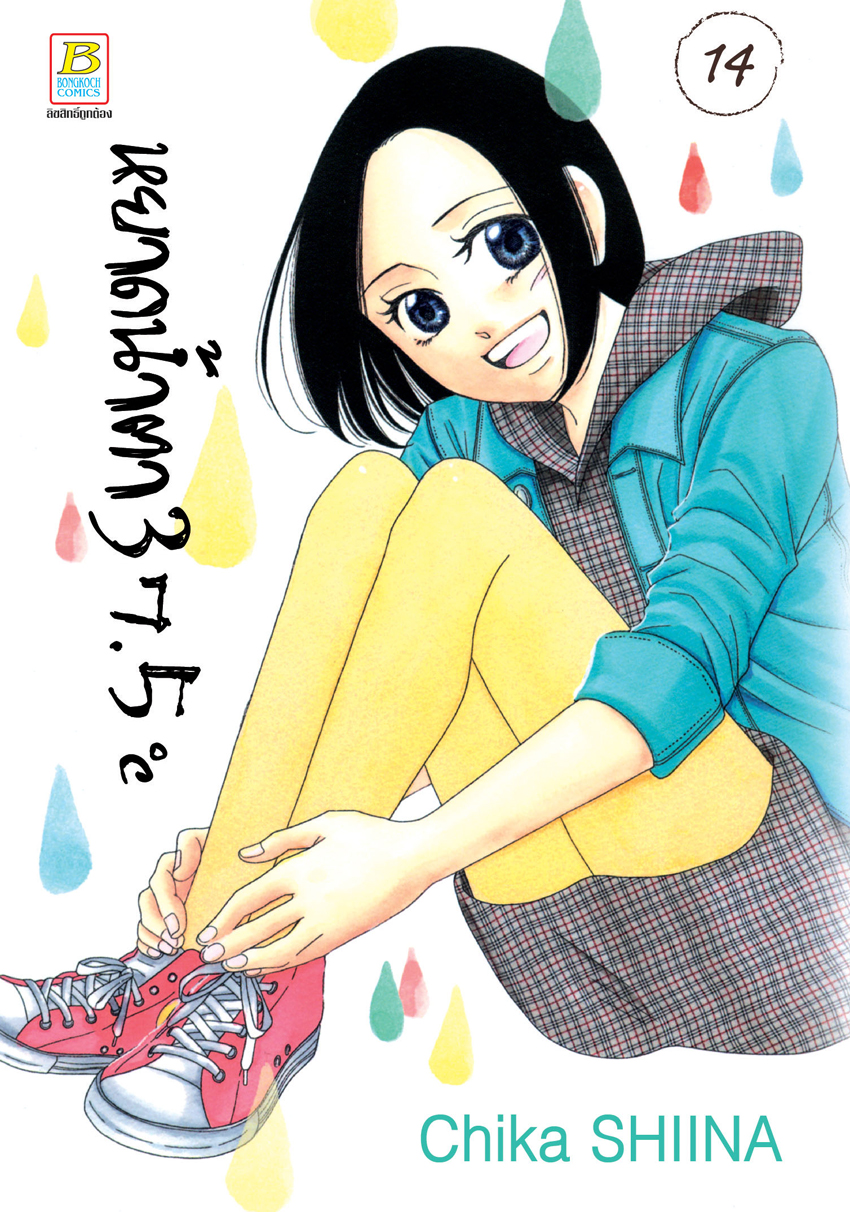 หนังสือการ์ตูนเรื่อง หยาดน้ำตา 37.5°C เล่ม 14