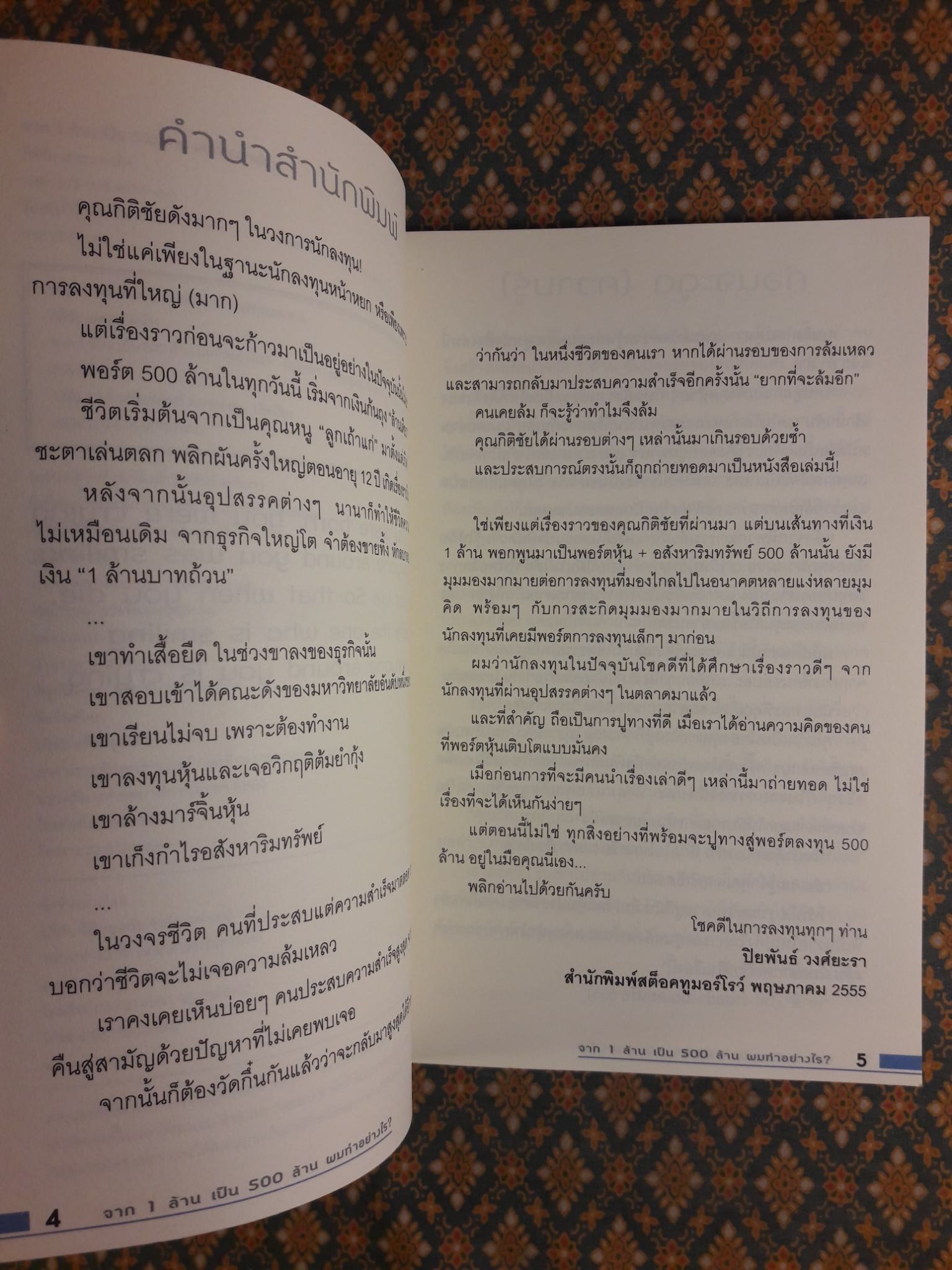 จาก 1 ล้าน เป็น 500 ล้าน ผมทำอย่างไร