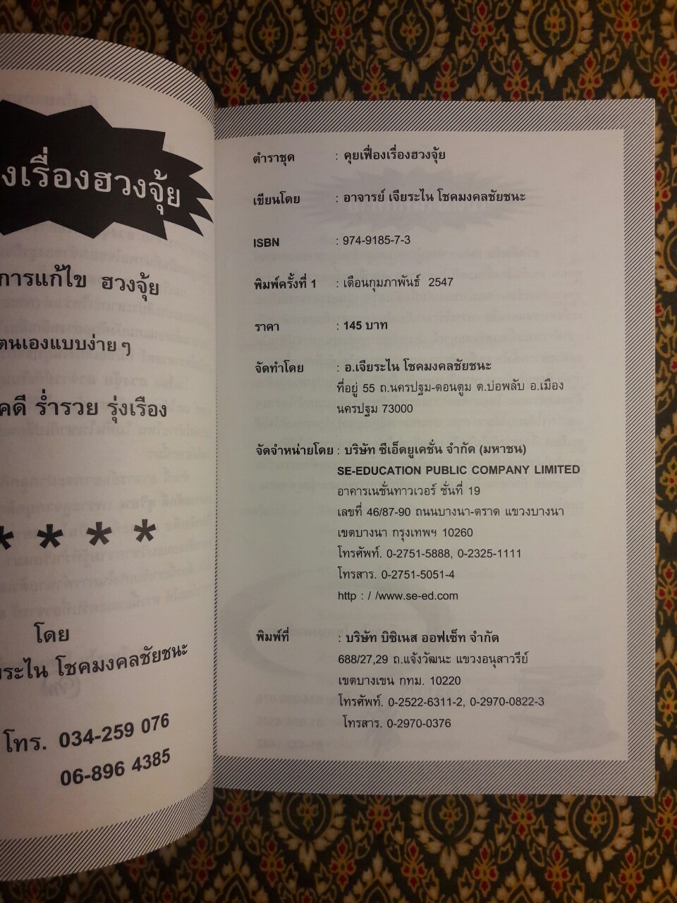 คุยเฟื่องเรื่องฮวงจุ้ย