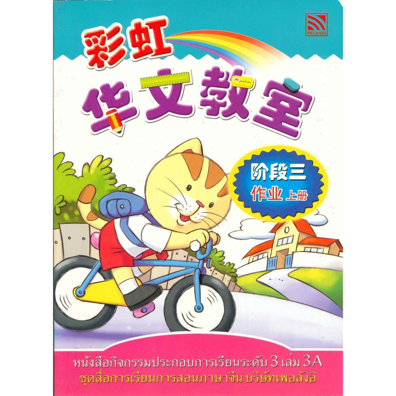 หนังสือกิจกรรมประกอบการเรียนระดับ3เล่ม3A