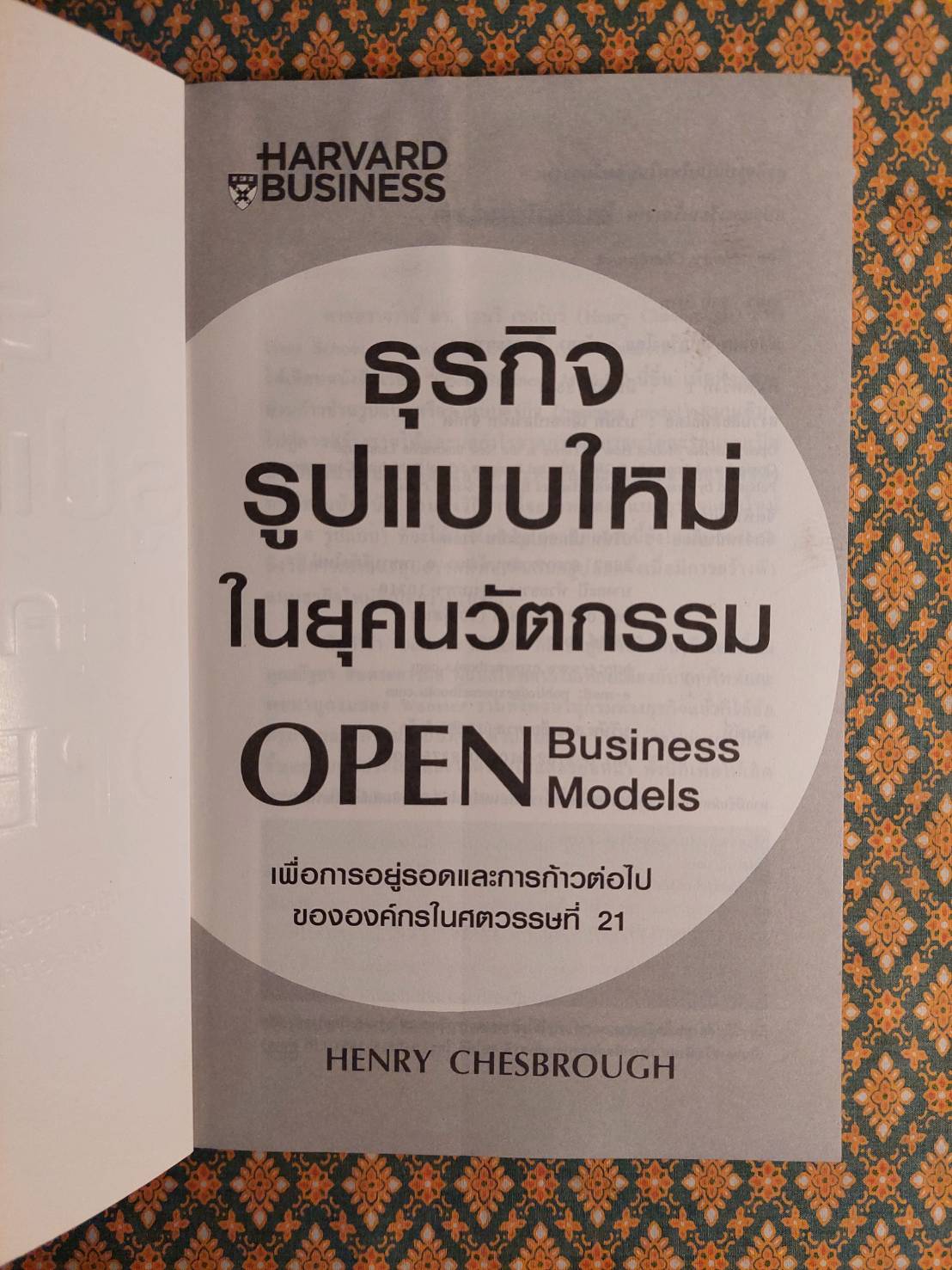 ธุรกิจแบบใหม่ในยุคนวัตกรรม Open Business Models