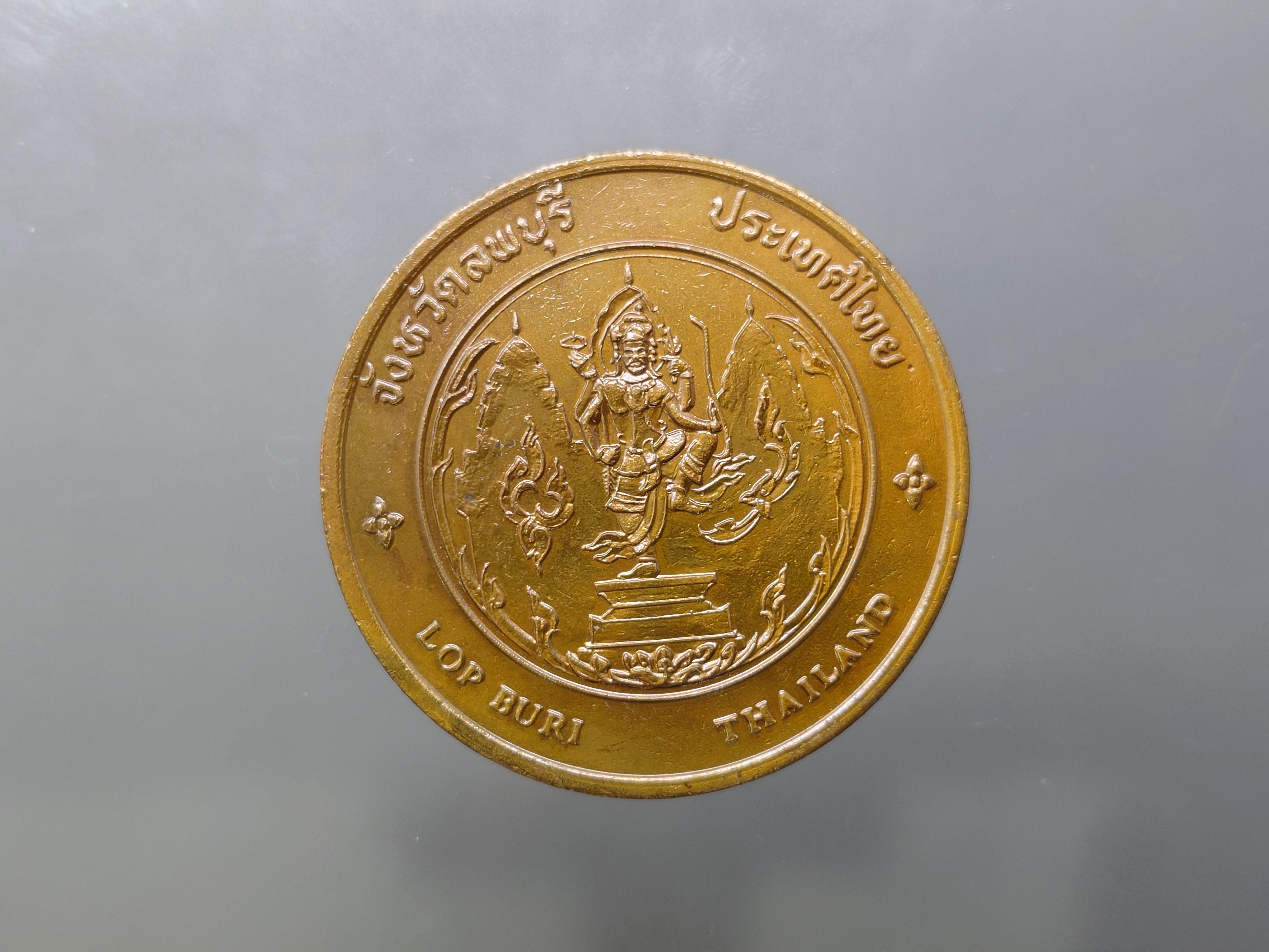 เหรียญทองแดงที่ระลึกประจำจังหวัด ลพบุรี ขนาด 4 เซน จัดสร้างโดยกรมธนารักษ์