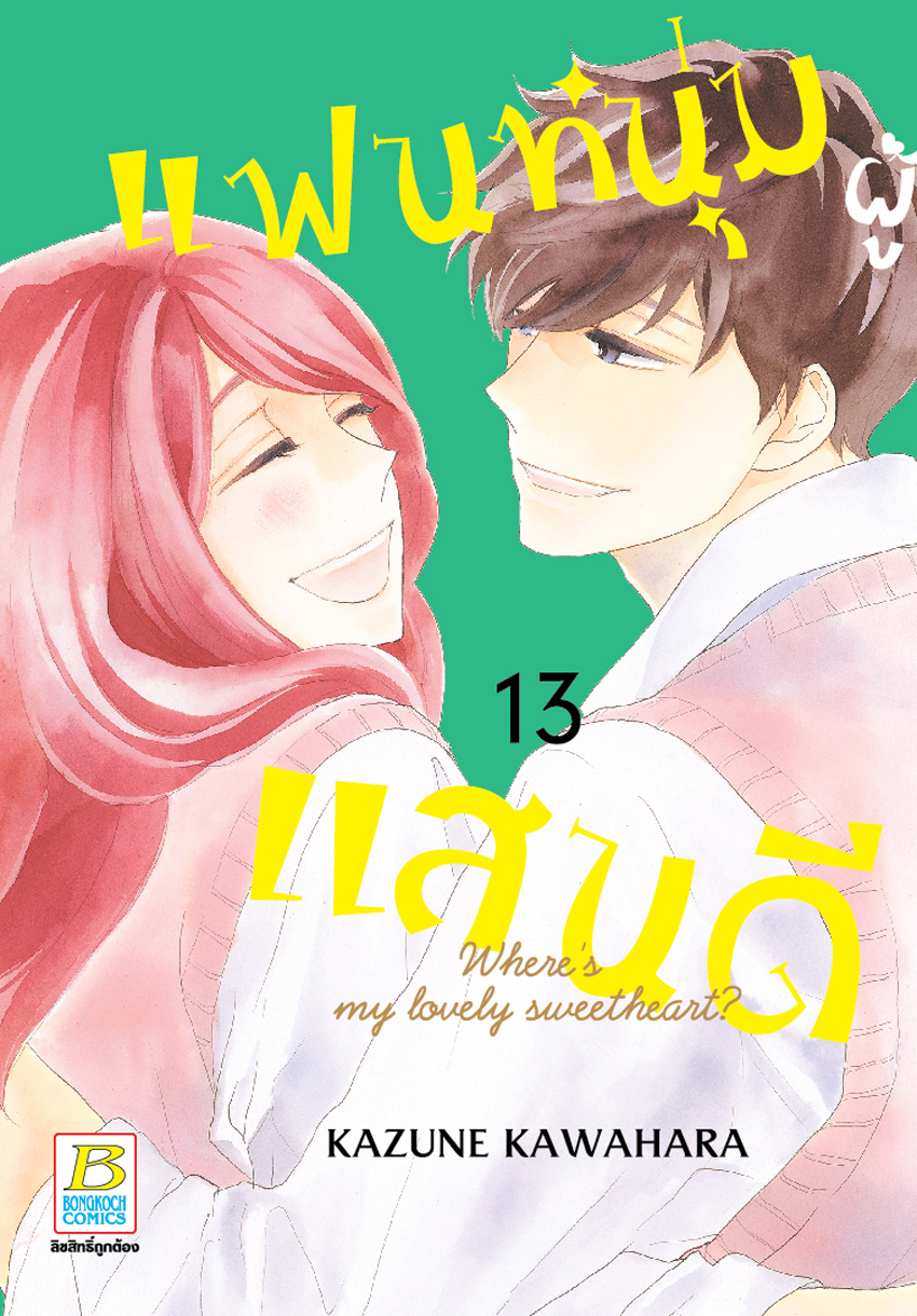 หนังสือการ์ตูนเรื่อง แฟนหนุ่มผู้แสนดี เล่ม 13