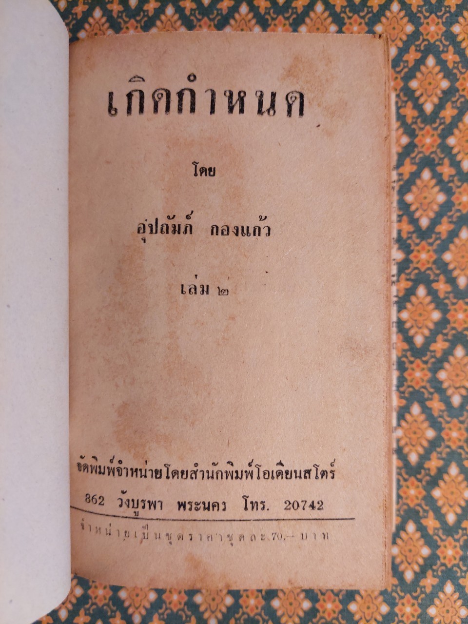 เกิดกำหนด (2 เล่มจบ)