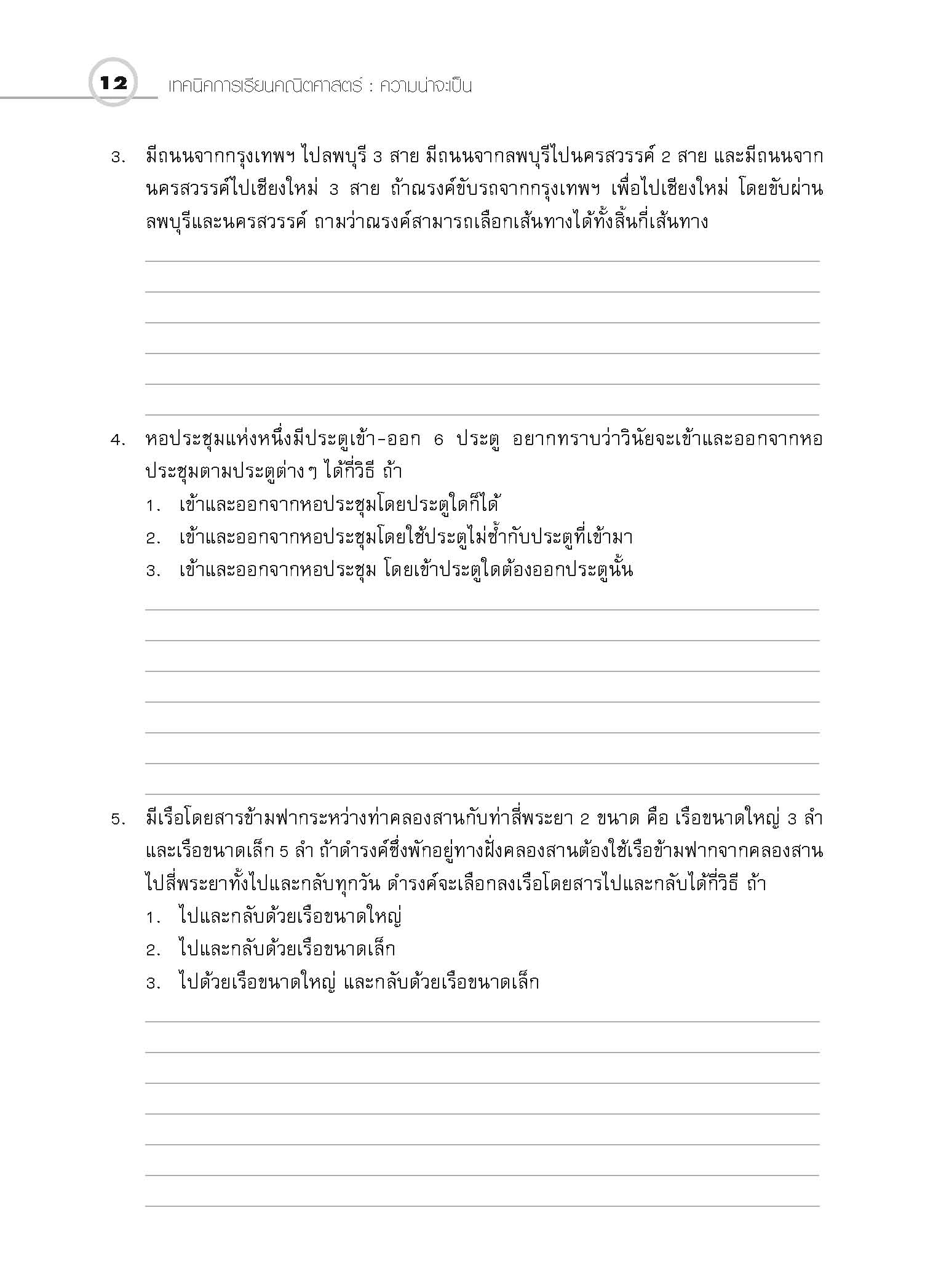 ชุดเทคนิคการเรียนคณิตศาสตร์ ม.ปลาย ความน่าจะเป็น