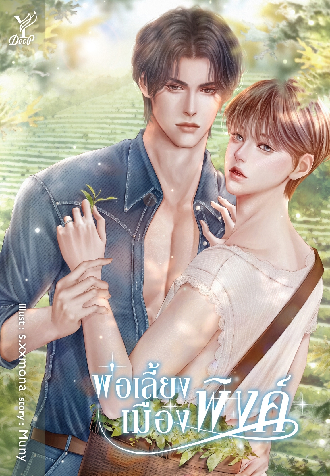 สถาพรบุ๊คส์ หนังสือ นิยาย วาย พ่อเลี้ยงเมืองพิงค์ โดย Muny