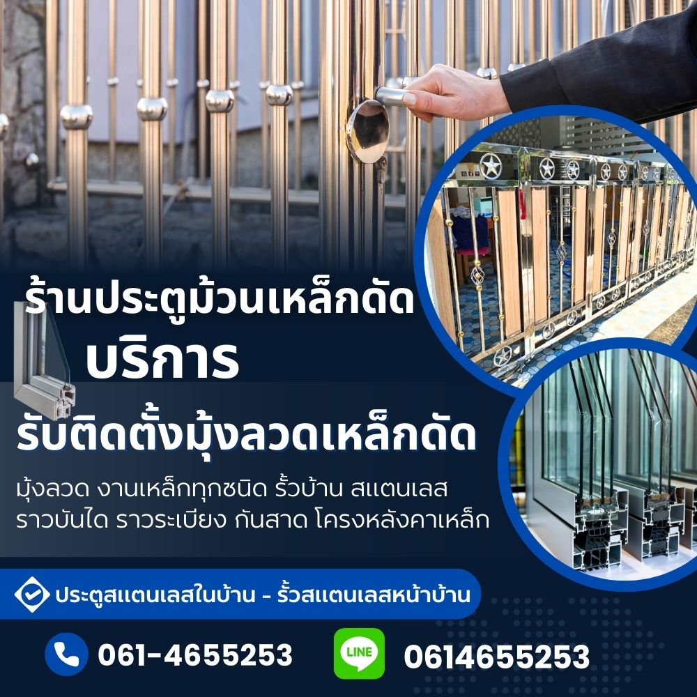 ร้านมุ้งลวดเหล็กดัดถนนอโศก-ดินแดง