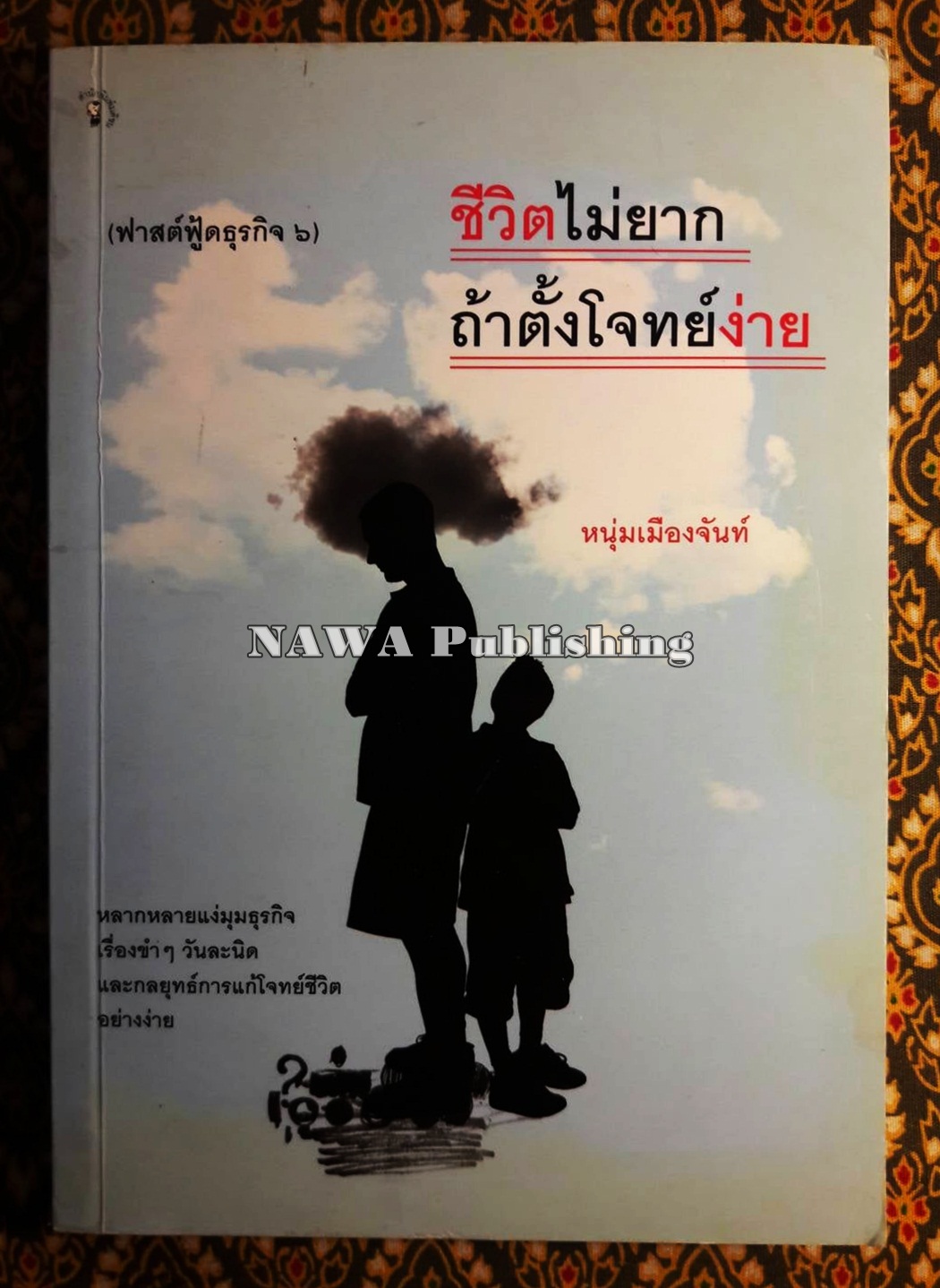 ชีวิตไม่ยากถ้าตั้งโจทย์ง่าย