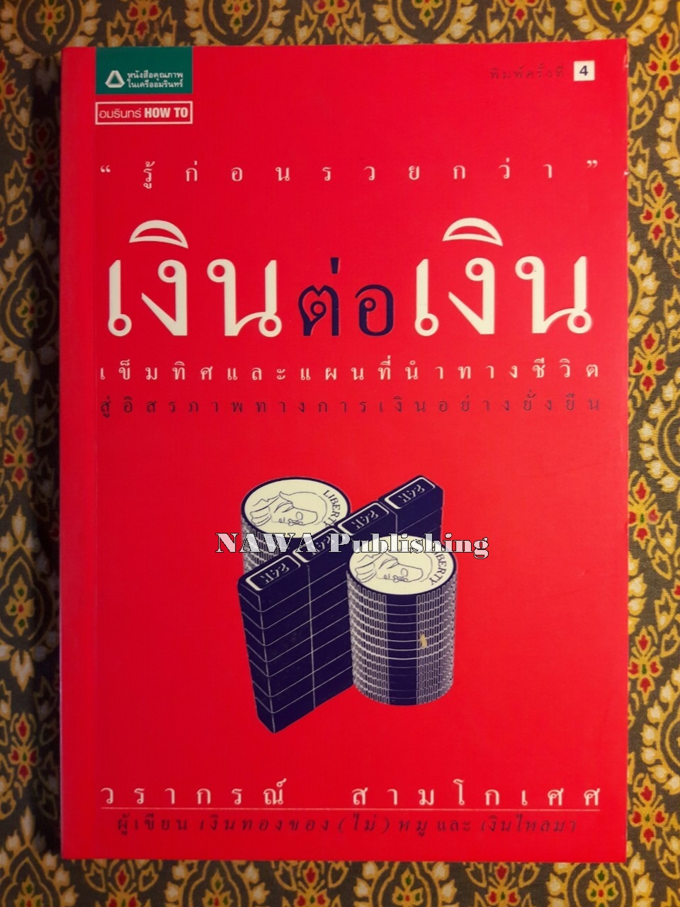 เงินต่อเงิน