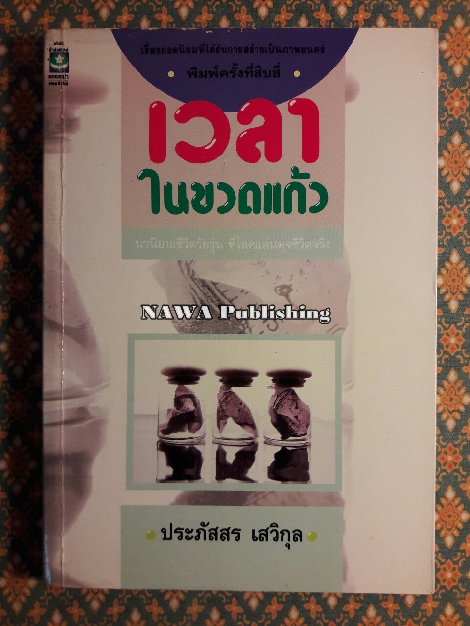 เวลาในขวดแก้ว "หนังสือดี 100 ชื่อเรื่อง ที่เด็กและเยาวชนไทยควรอ่าน/วรรณกรรมแห่งชาติ"
