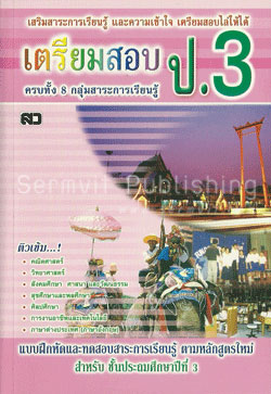 เตรียมสอบเข้า ป.3