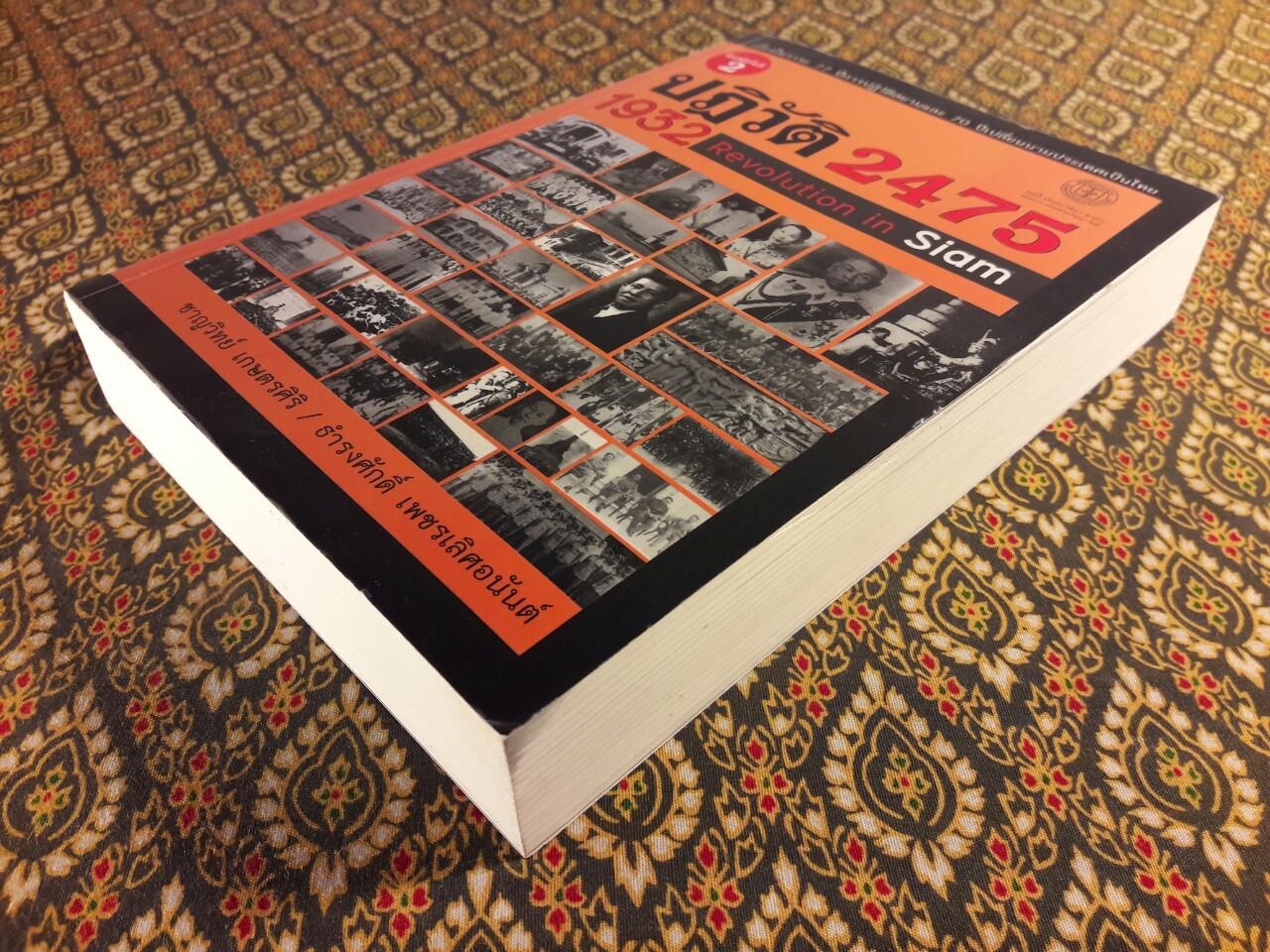 ปฏิวัติ 2475 : 1932 Revolution in Siam