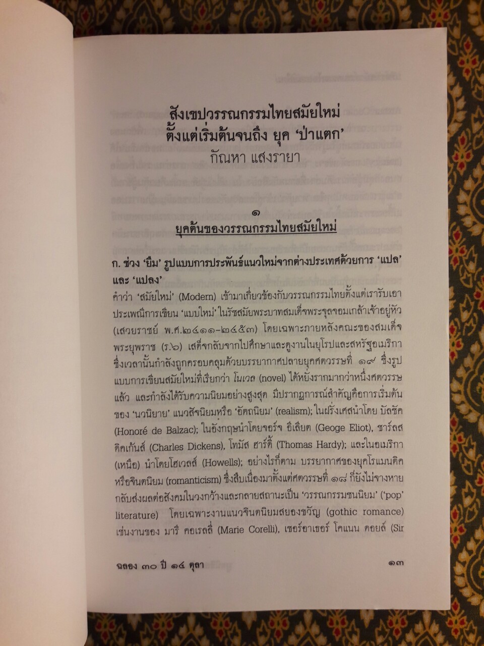 ปริทรรศน์วรรณกรรมไทยสมัยใหม่