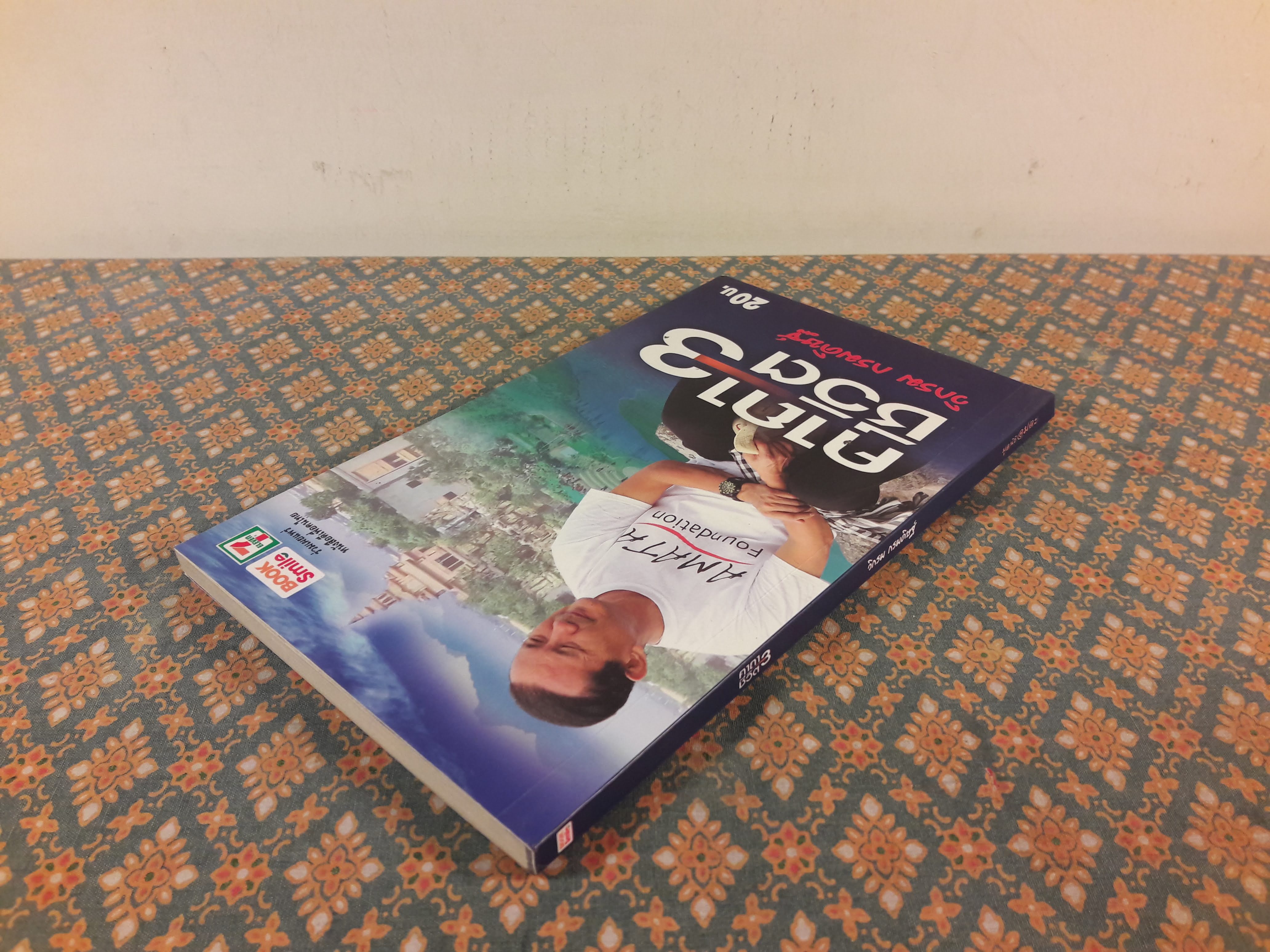 คาถาชีวิต 3