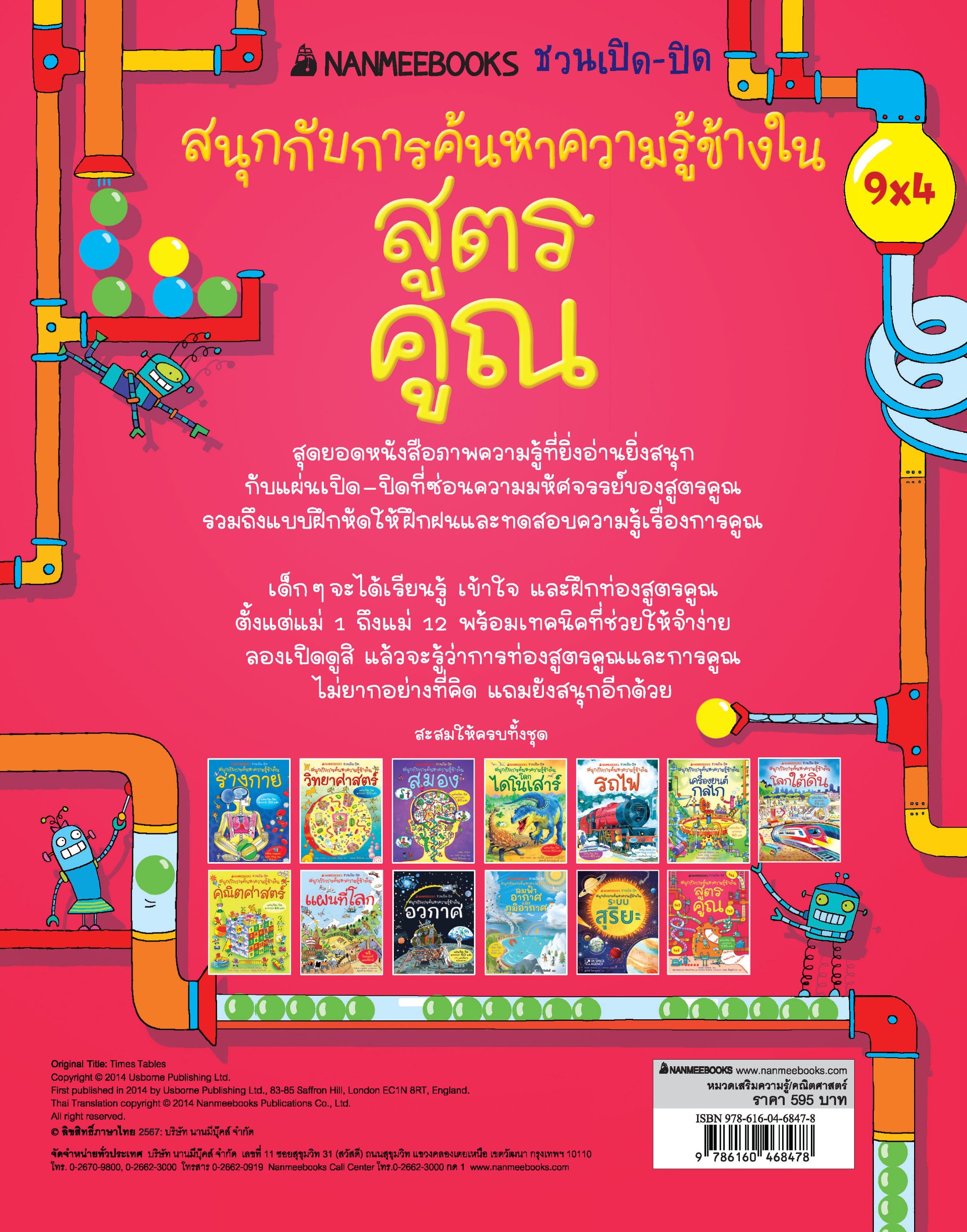 NANMEEBOOKS หนังสือ สูตรคูณ ชุด NANMEEBOOKS ชวนเปิด-ปิด สนุกกับการค้นหาความรู้ข้างใน : เสริมความรู้เยาวชน สารานุกรม
