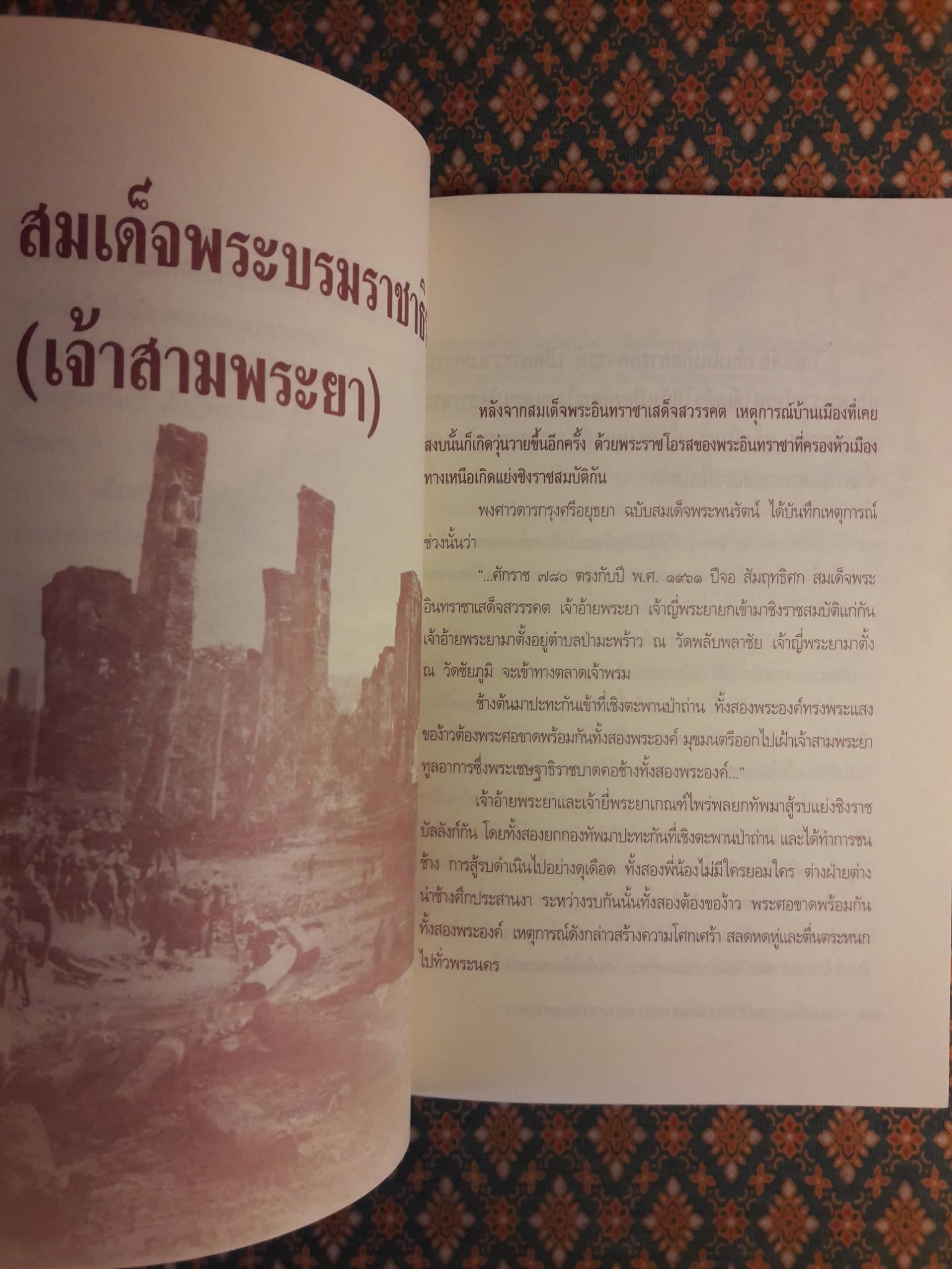 เล่าเรื่องกรุงศรีฯ ลำดับความตามพระราชพงศาวดาร