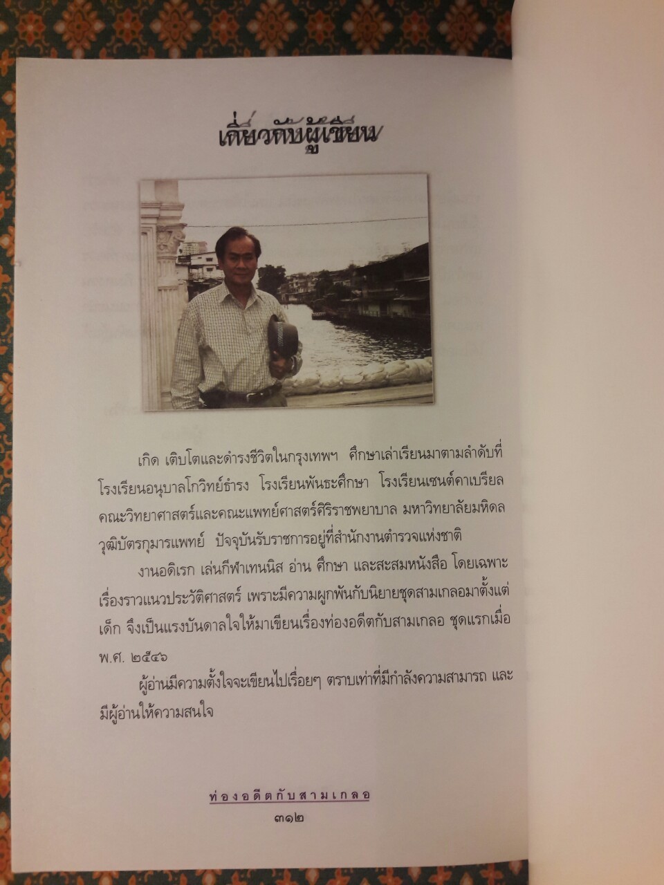 ท่องอดีตกับสามเกลอ เล่ม 4