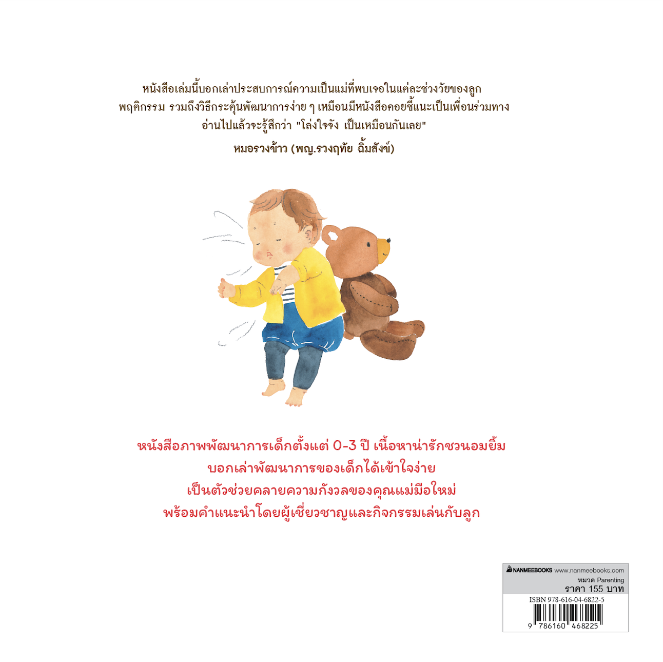 NANMEEBOOKS หนังสือ วันอันแสนวุ่นกับเบบี๋ : Parenting รักลูก ครอบครัว เลี้ยงลูก