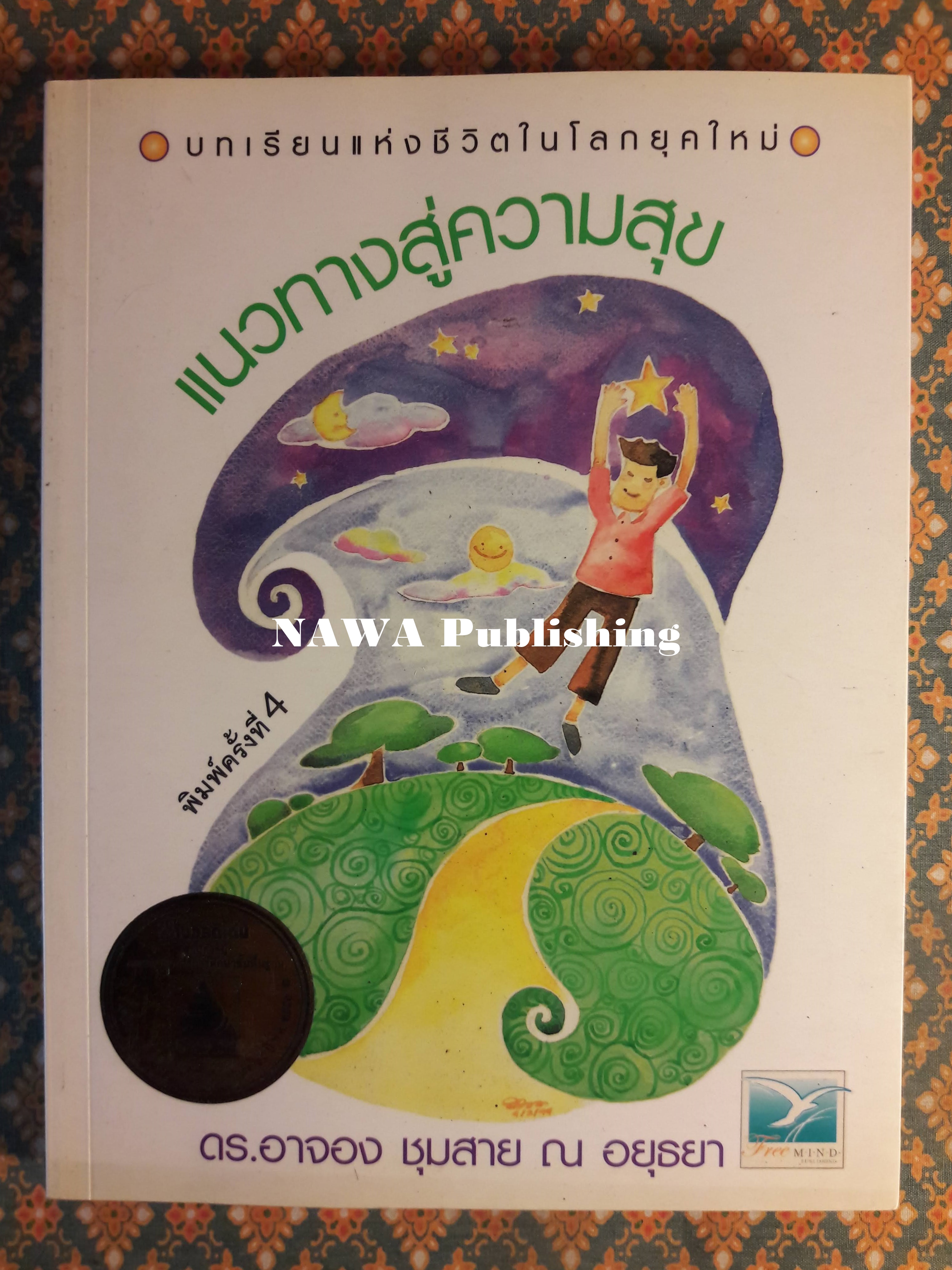 แนวทางสู่ความสุข บทเรียนแห่งชีวิตในโลกยุคใหม่