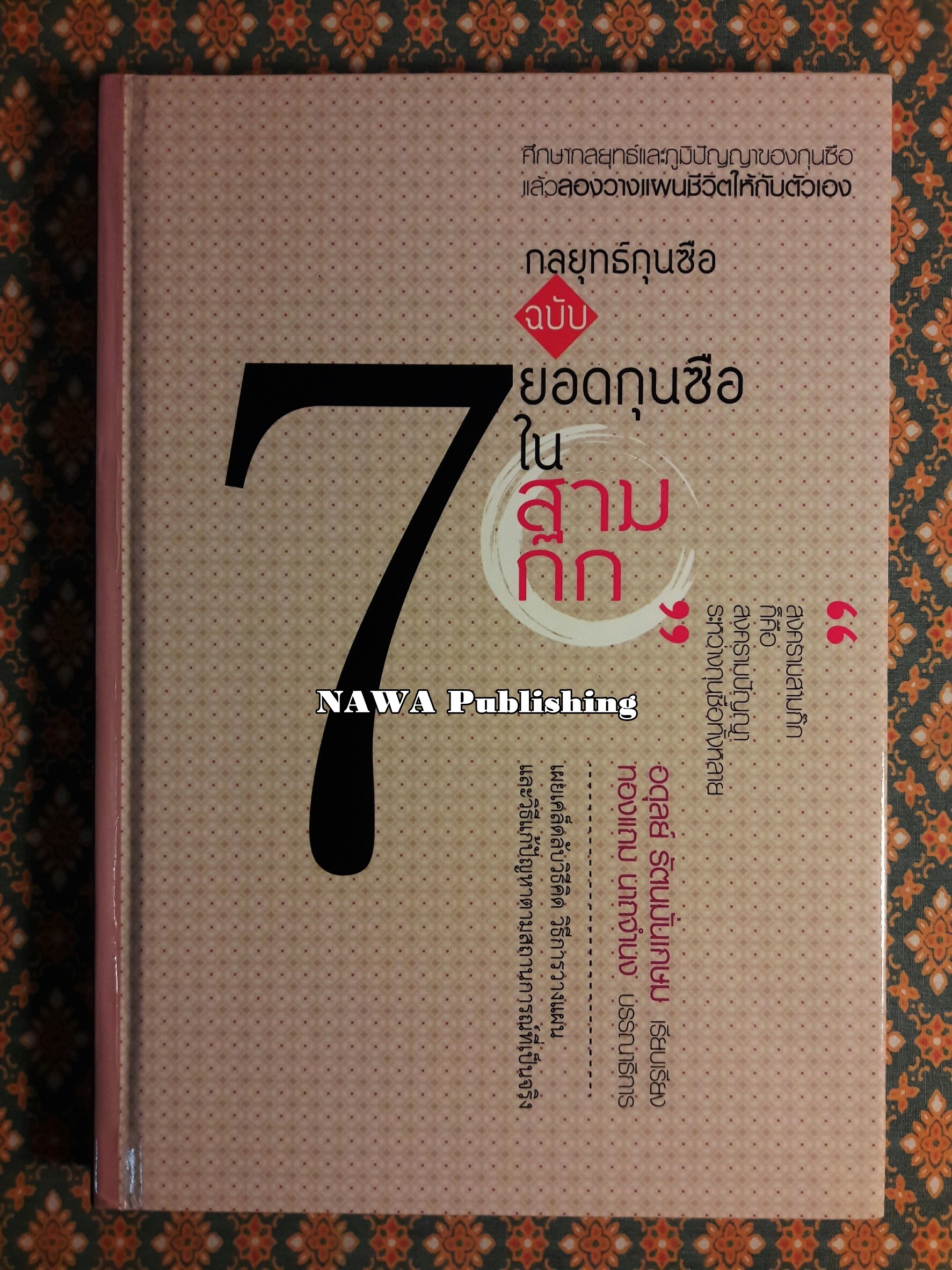 กลยุทธ์กุนซือ ฉบับ 7 ยอดกุนซือในสามก๊ก