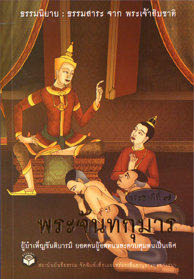 หนังสือ พระจันทกุมาร "ธรรมนิยาย" (ธรรมสภา)