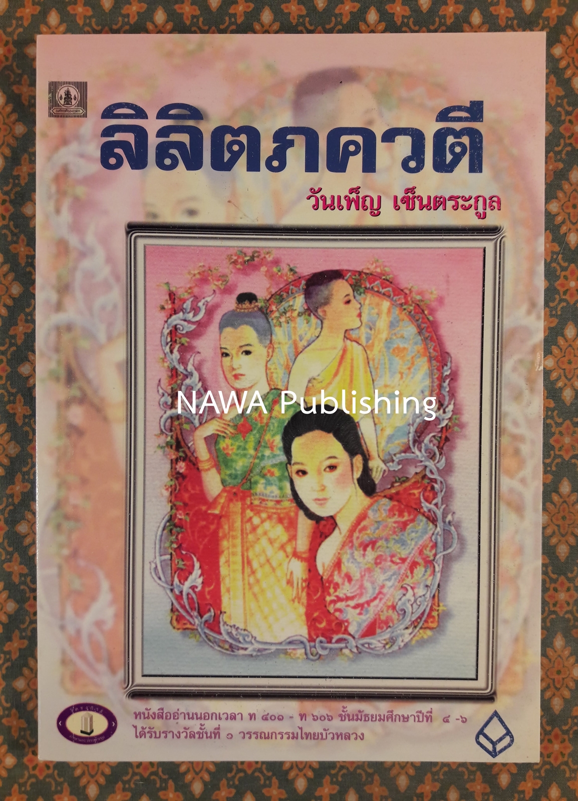 ลิลิตภควตี